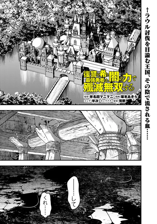 復讐を希う最強勇者は、闇の力で殲滅無双す - 第104話 - Page 1