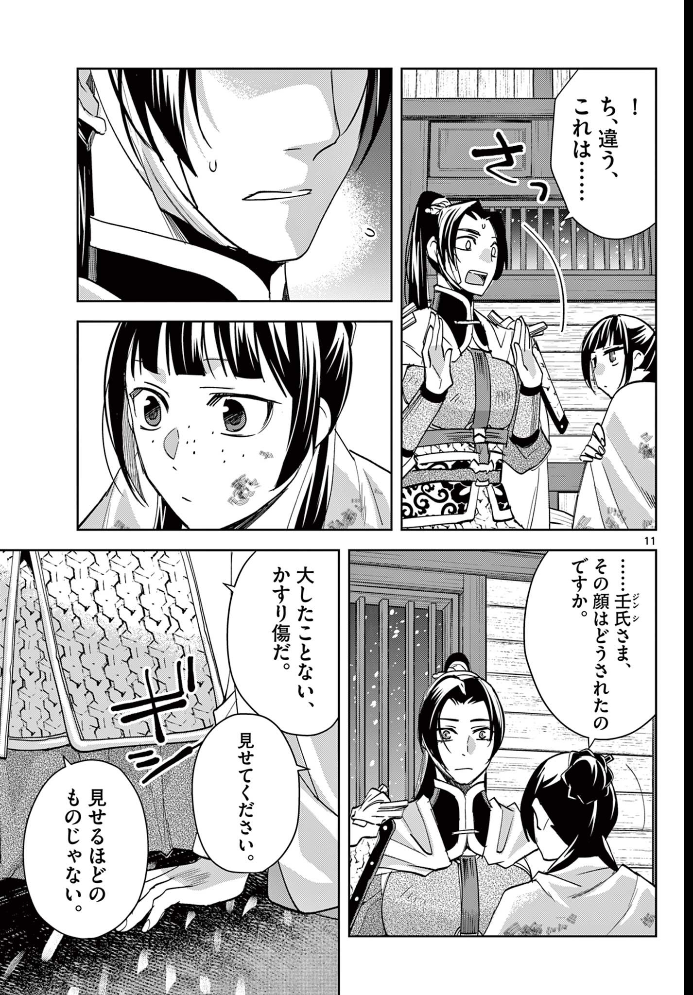 药屋少女的呢喃 (KURATA Minoji) - 第82話 - Page 11