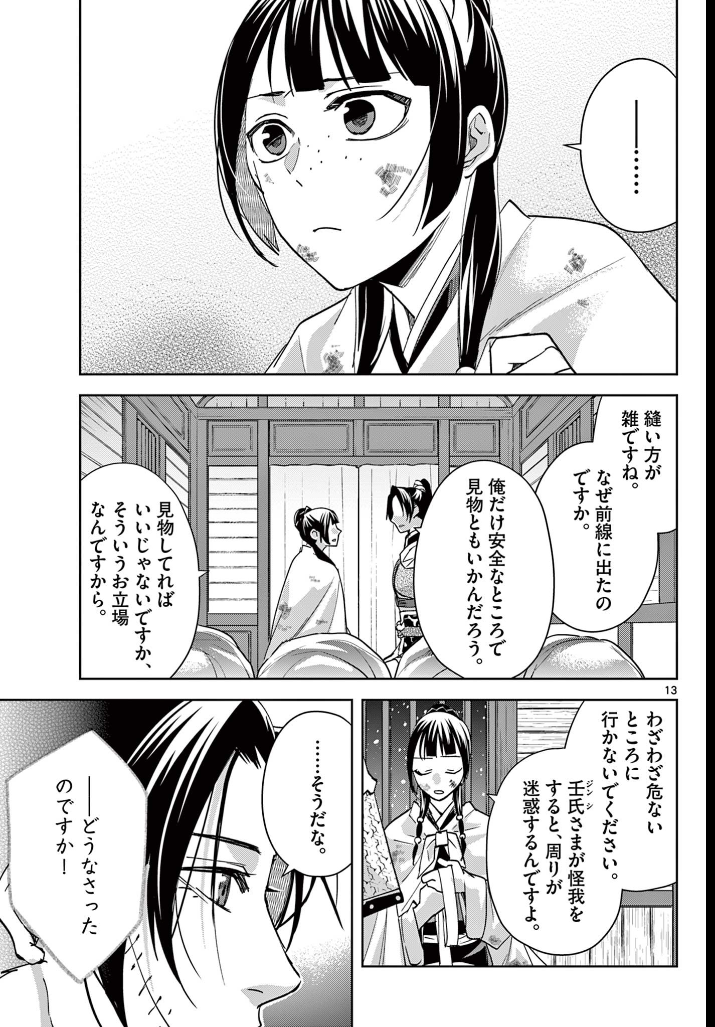 药屋少女的呢喃 (KURATA Minoji) - 第82話 - Page 13