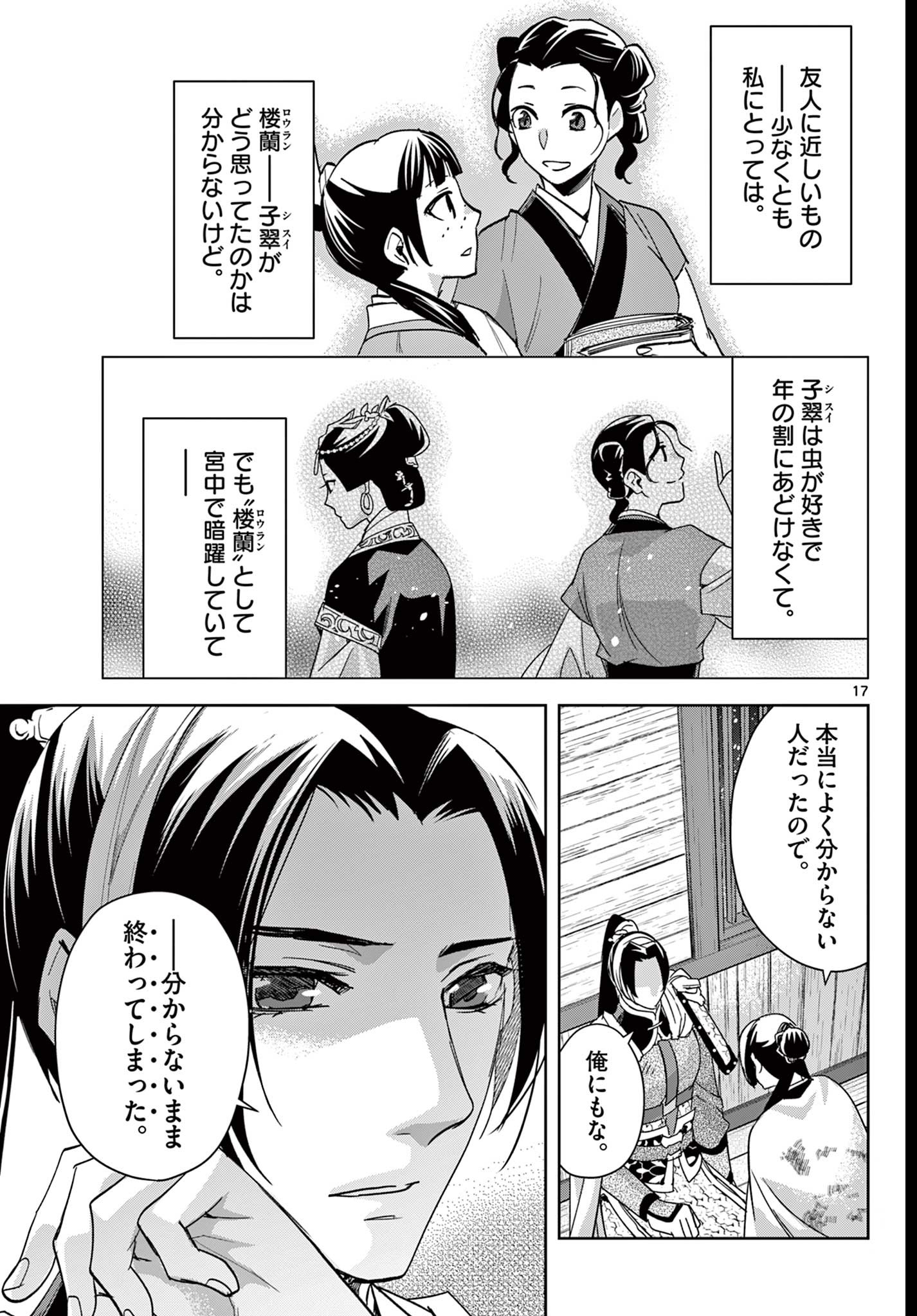 药屋少女的呢喃 (KURATA Minoji) - 第82話 - Page 17