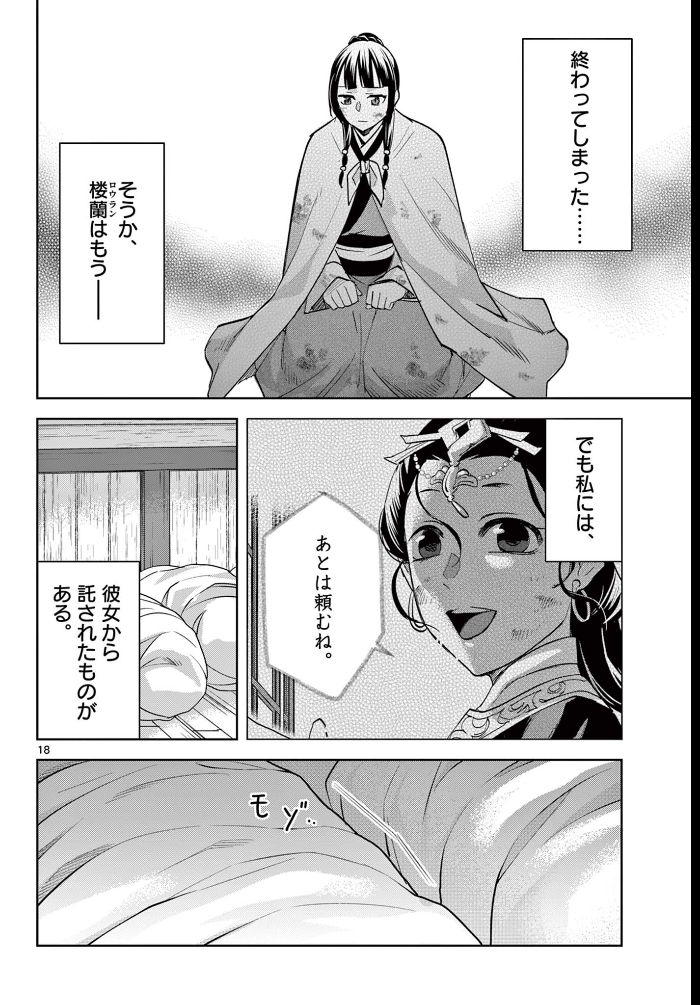 药屋少女的呢喃 (KURATA Minoji) - 第82話 - Page 18