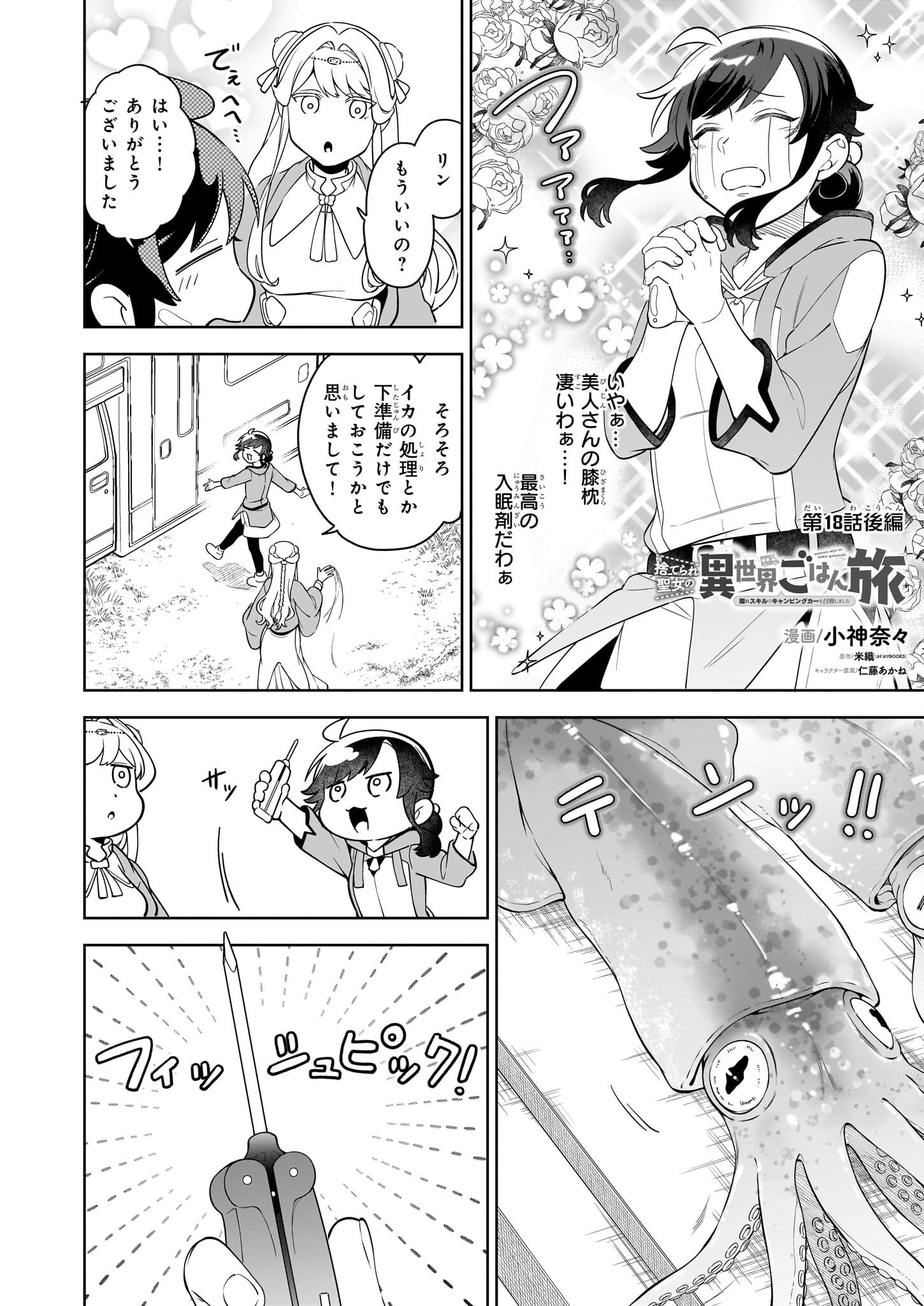 捨てられ聖女の異世界ごはん旅 - 第18.3話 - Page 1