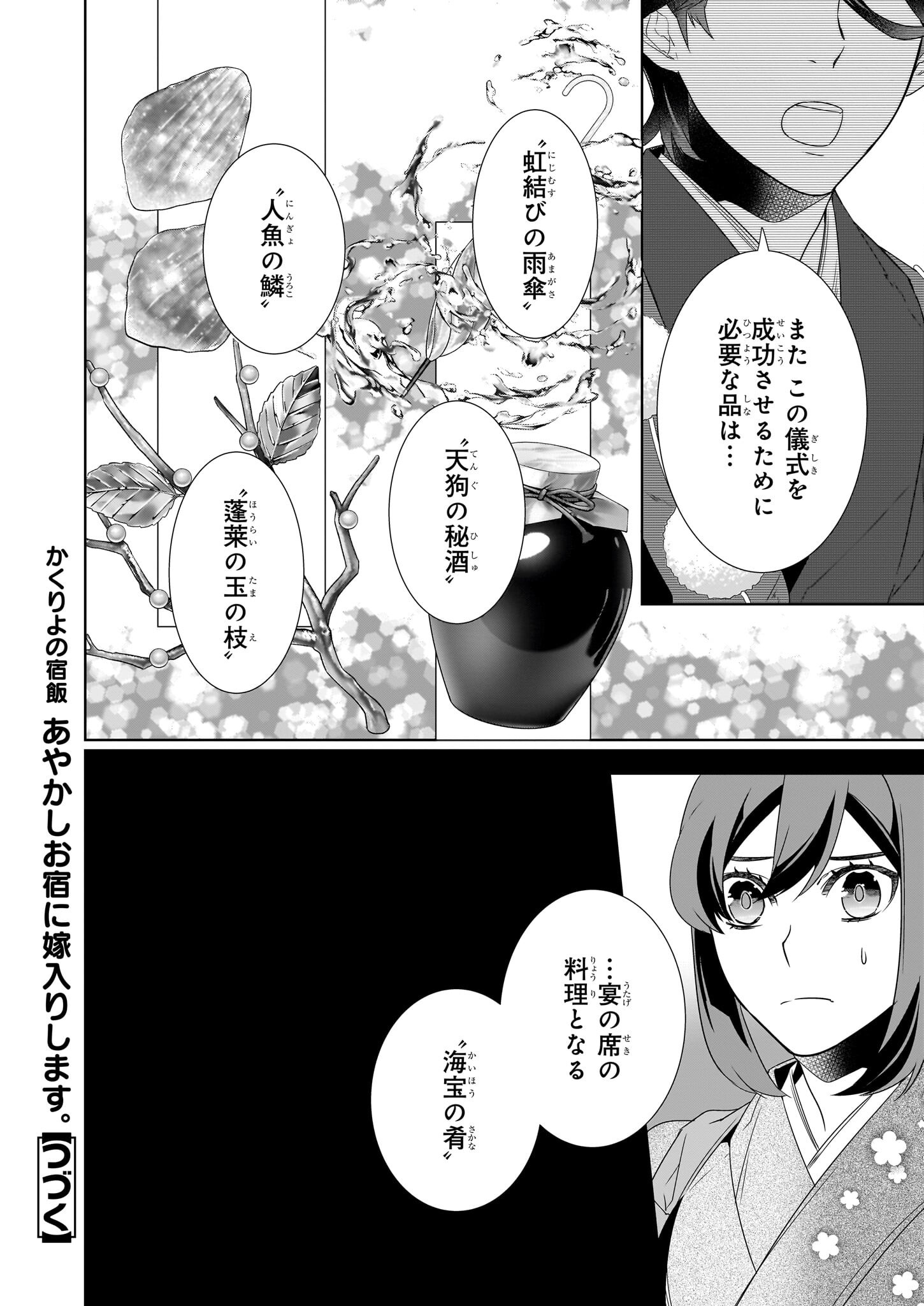 かくりよの宿飯 - 第65話 - Page 24