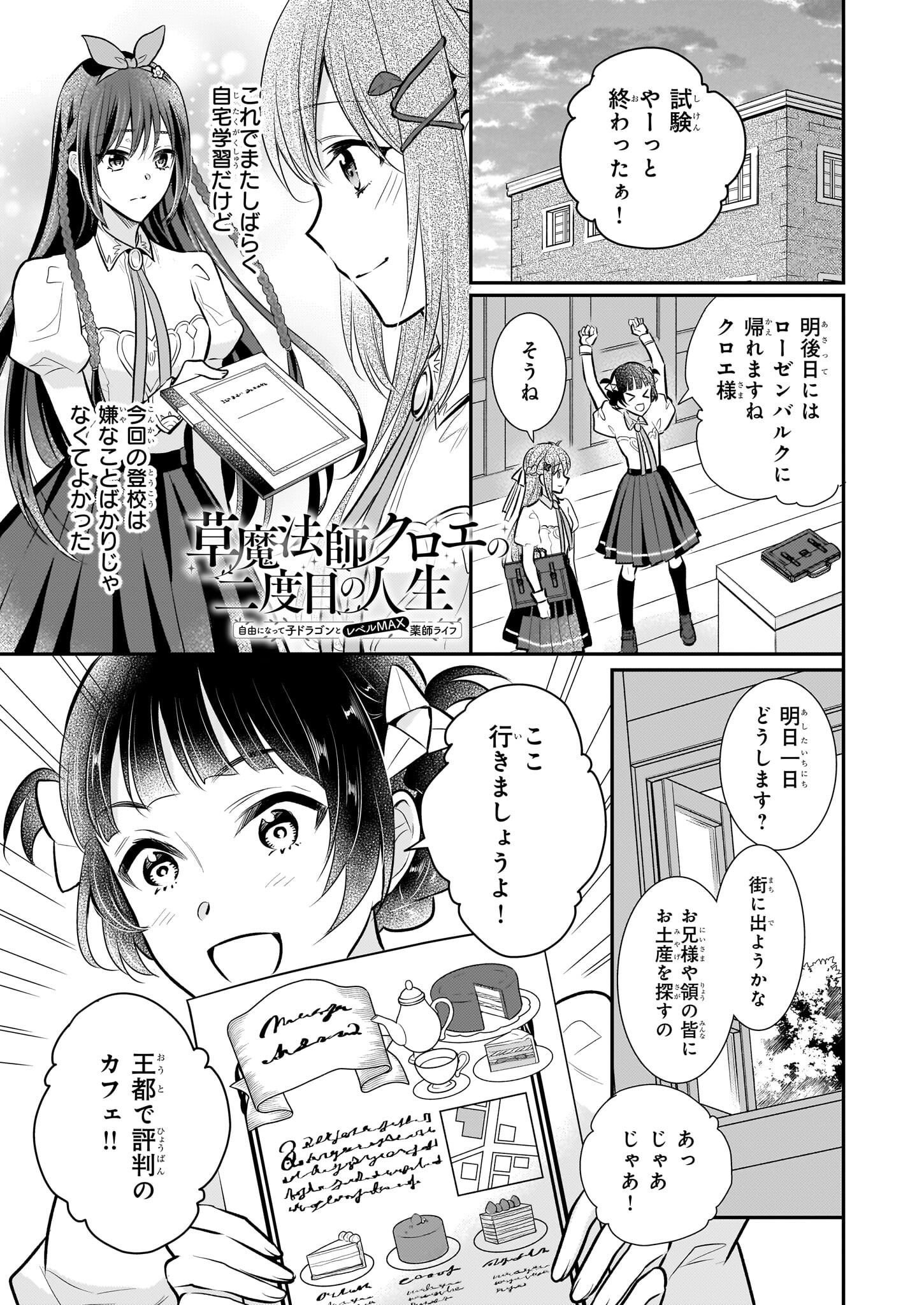 草魔法師クロエの二度目の人生 自由になって子ドラゴンとレベルMAX薬師ライフ - 第27話 - Page 1