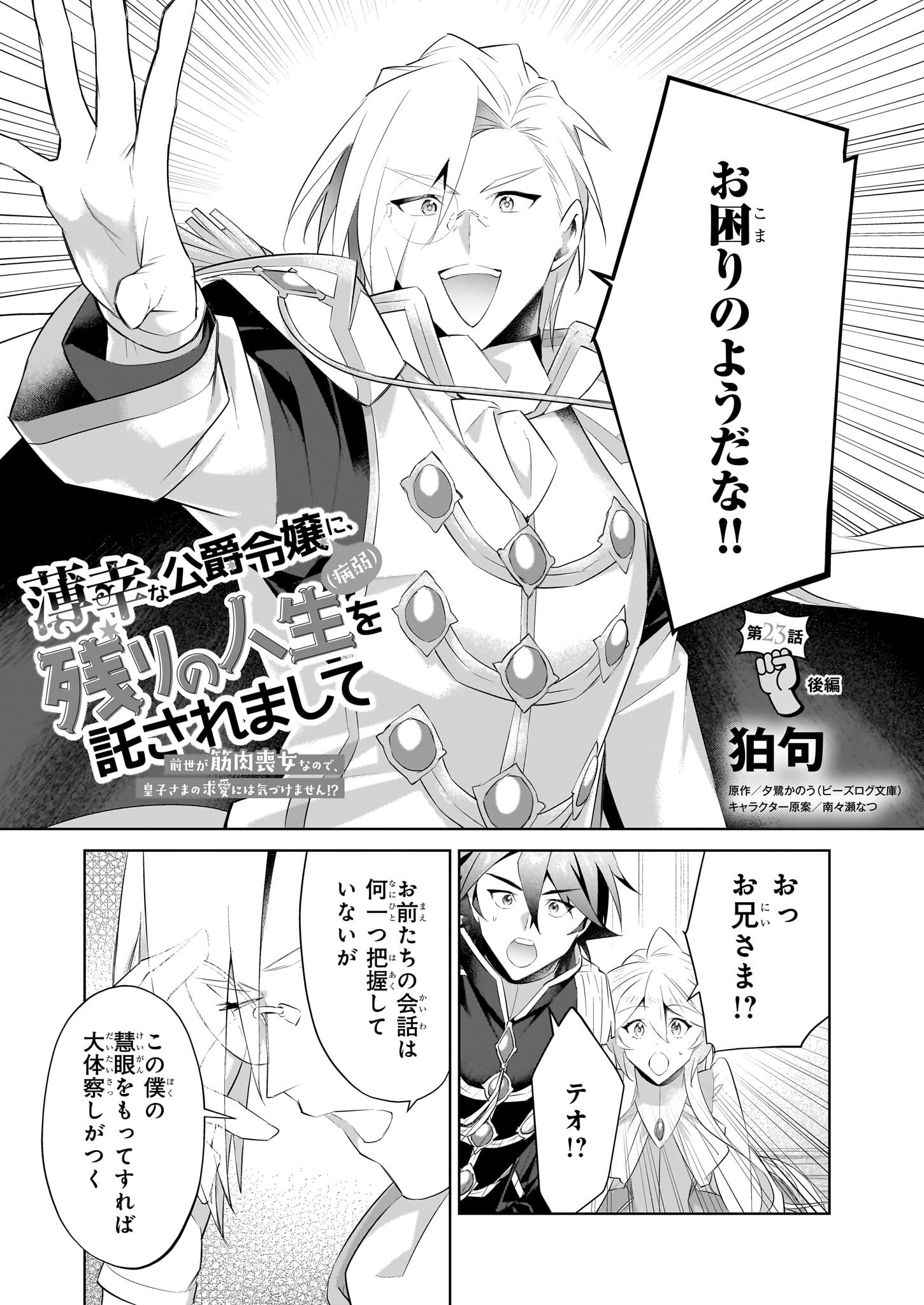 薄幸な公爵令嬢(病弱)に、残りの人生を託されまして - 第23.2話 - Page 1