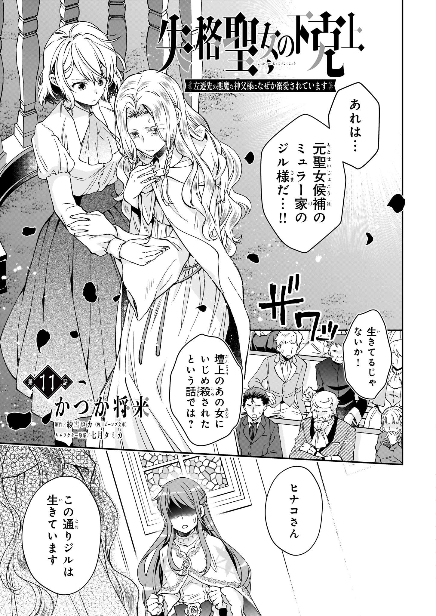 失格聖女の下克上 左遷先の悪魔な神父様になぜか溺愛されています - 第11話 - Page 1