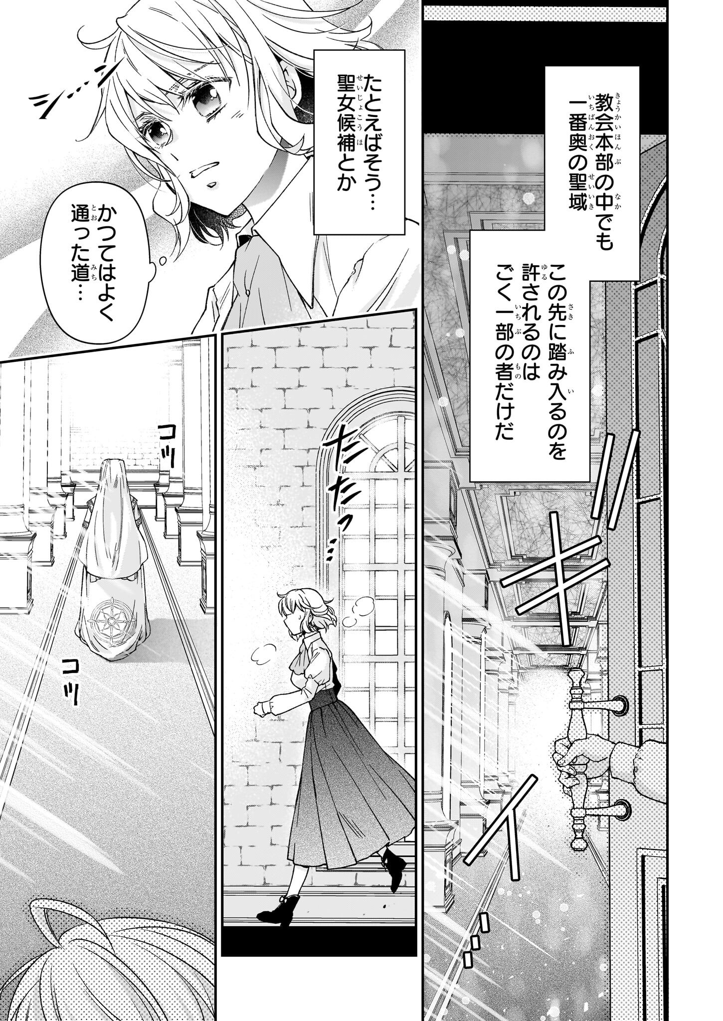 失格聖女の下克上 左遷先の悪魔な神父様になぜか溺愛されています - 第11話 - Page 23