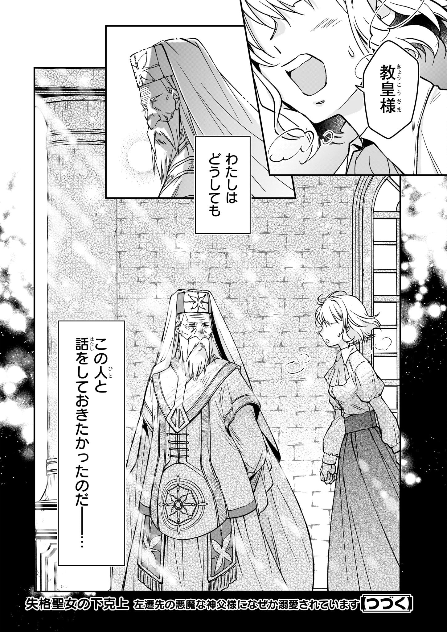 失格聖女の下克上 左遷先の悪魔な神父様になぜか溺愛されています - 第11話 - Page 24