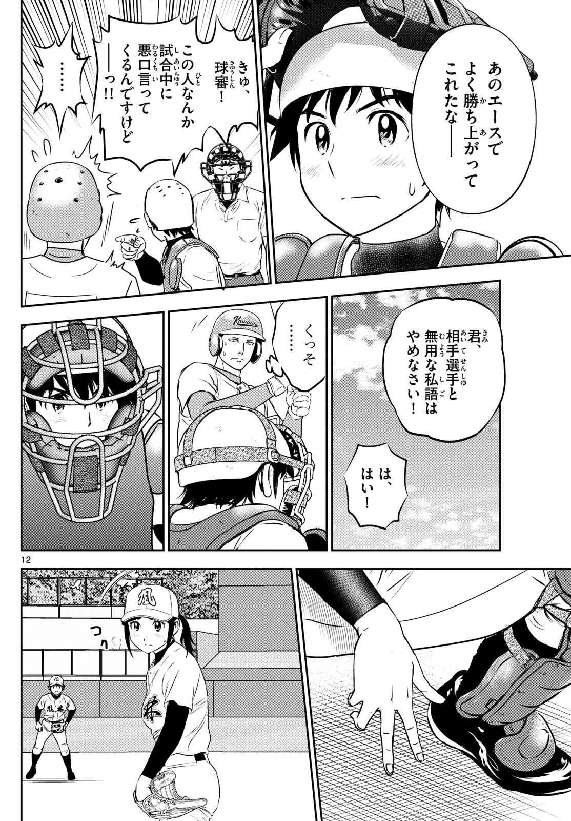 メジャーセカンド - 第291話 - Page 12