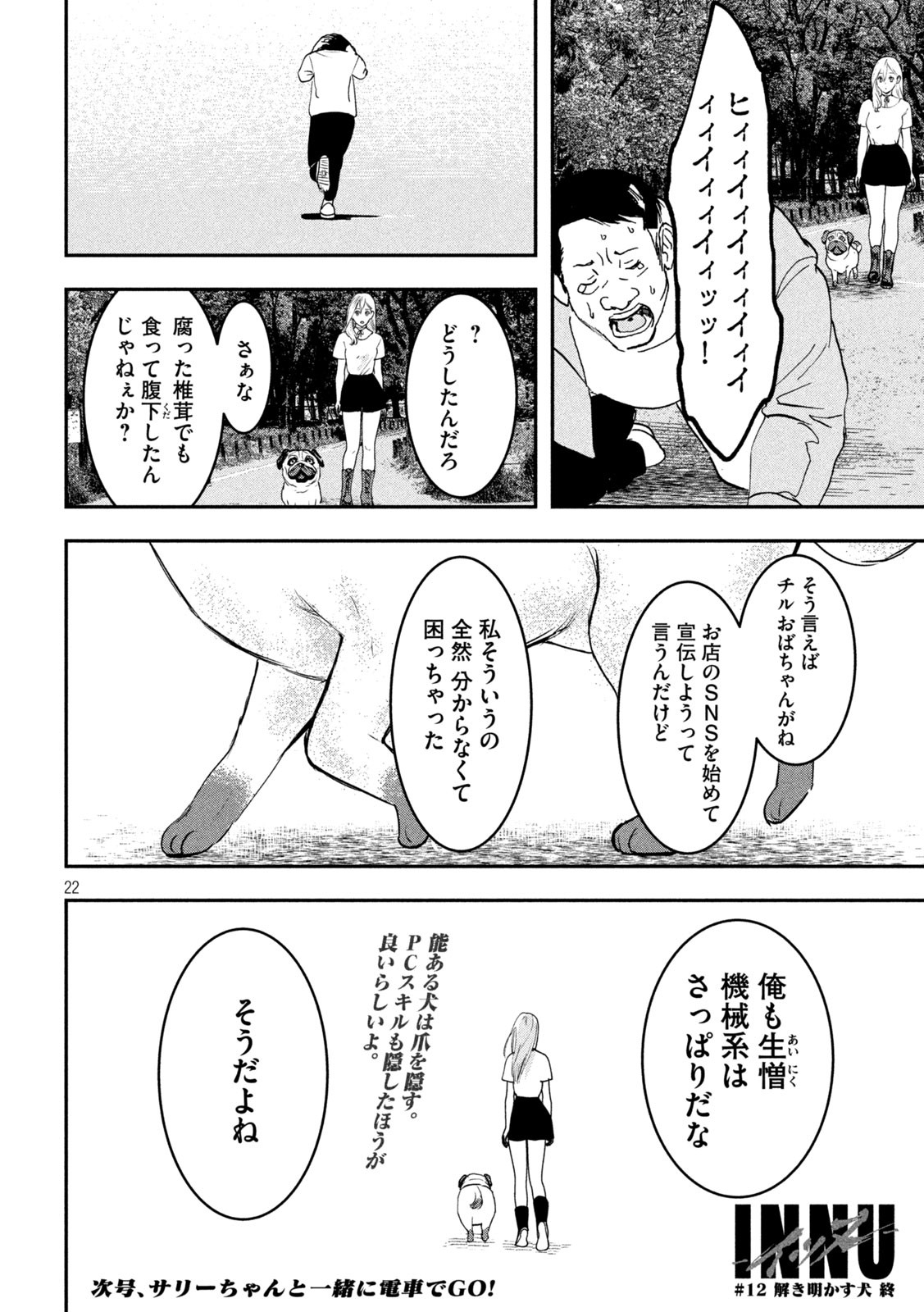 INNUーイッヌー - 第12話 - Page 21