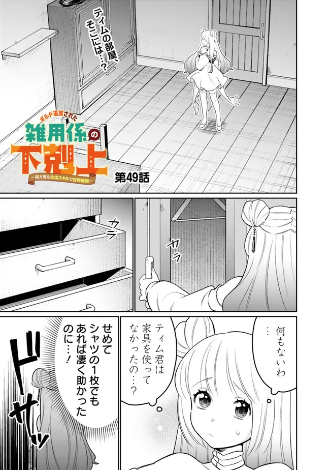 ギルド追放された雑用係の下剋上～超万能な生活スキルで世界最強～ - 第49話 - Page 1