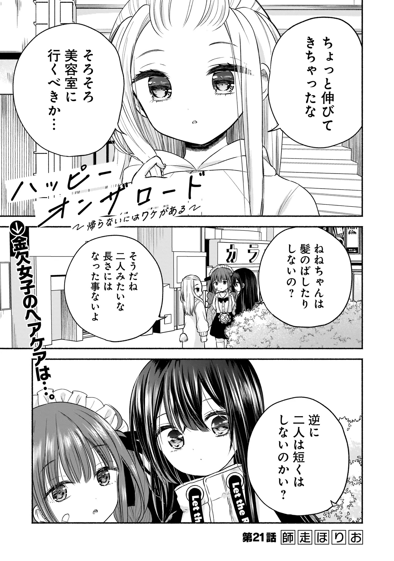 ハッピーオンザロード ～帰らないにはワケがある～ - 第21話 - Page 1