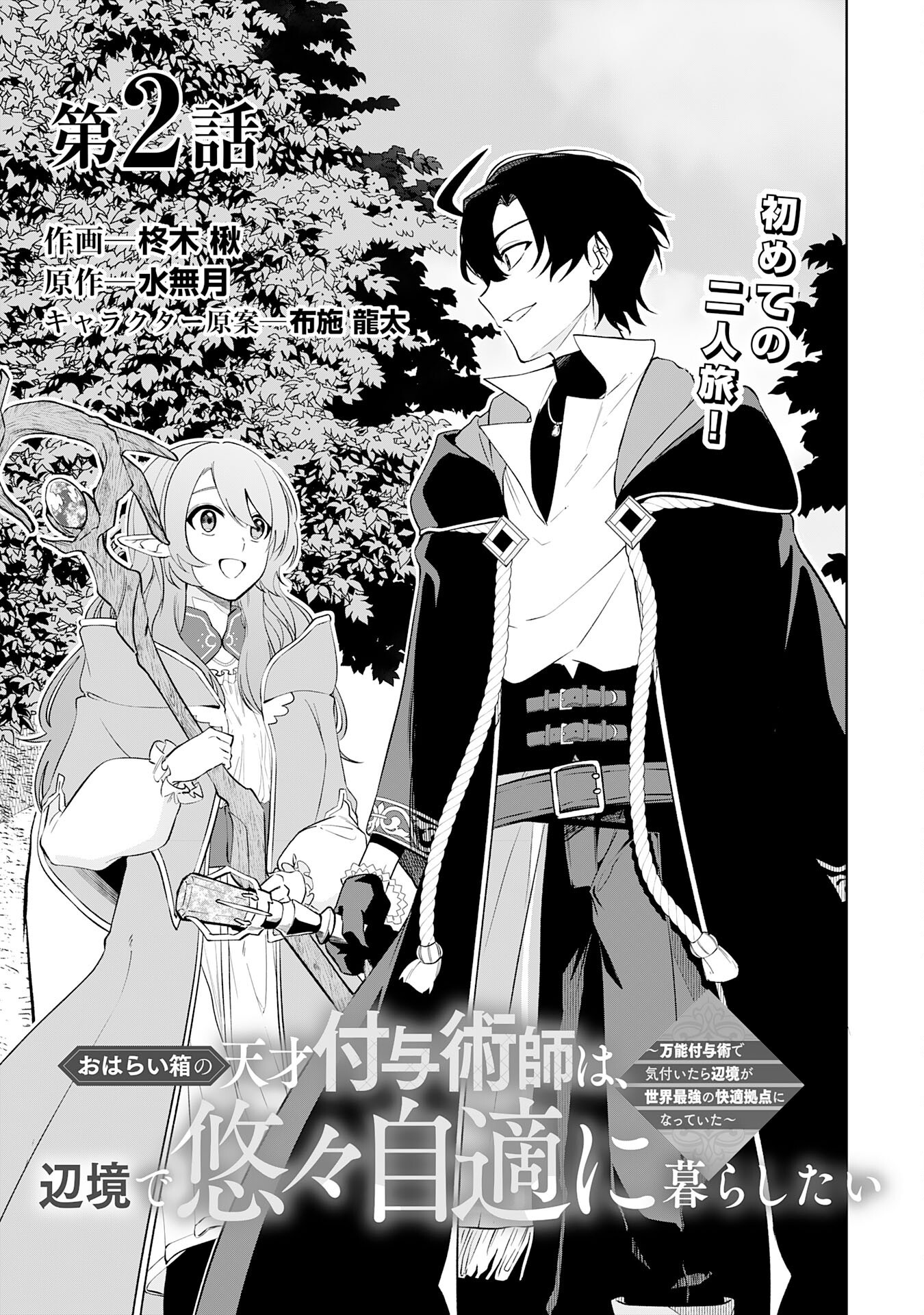 おはらい箱の天才付与術師は、辺境で悠々自適に暮らしたい～万能付与術で気付いたら辺境が世界最強の快適拠点になっていた～ - 第2話 - Page 1