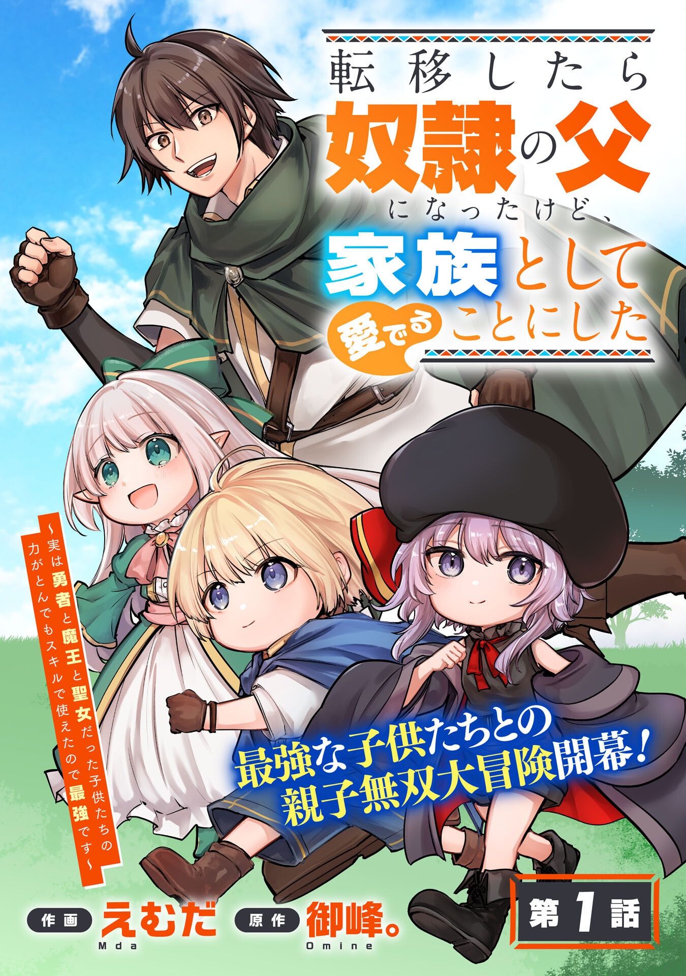 転移したら奴隷の父になったけど、家族として愛でることにした〜実は勇者と魔王と聖女だった子供たちの力がとんでもスキルで使えたので最強です〜 - 第1話 - Page 3