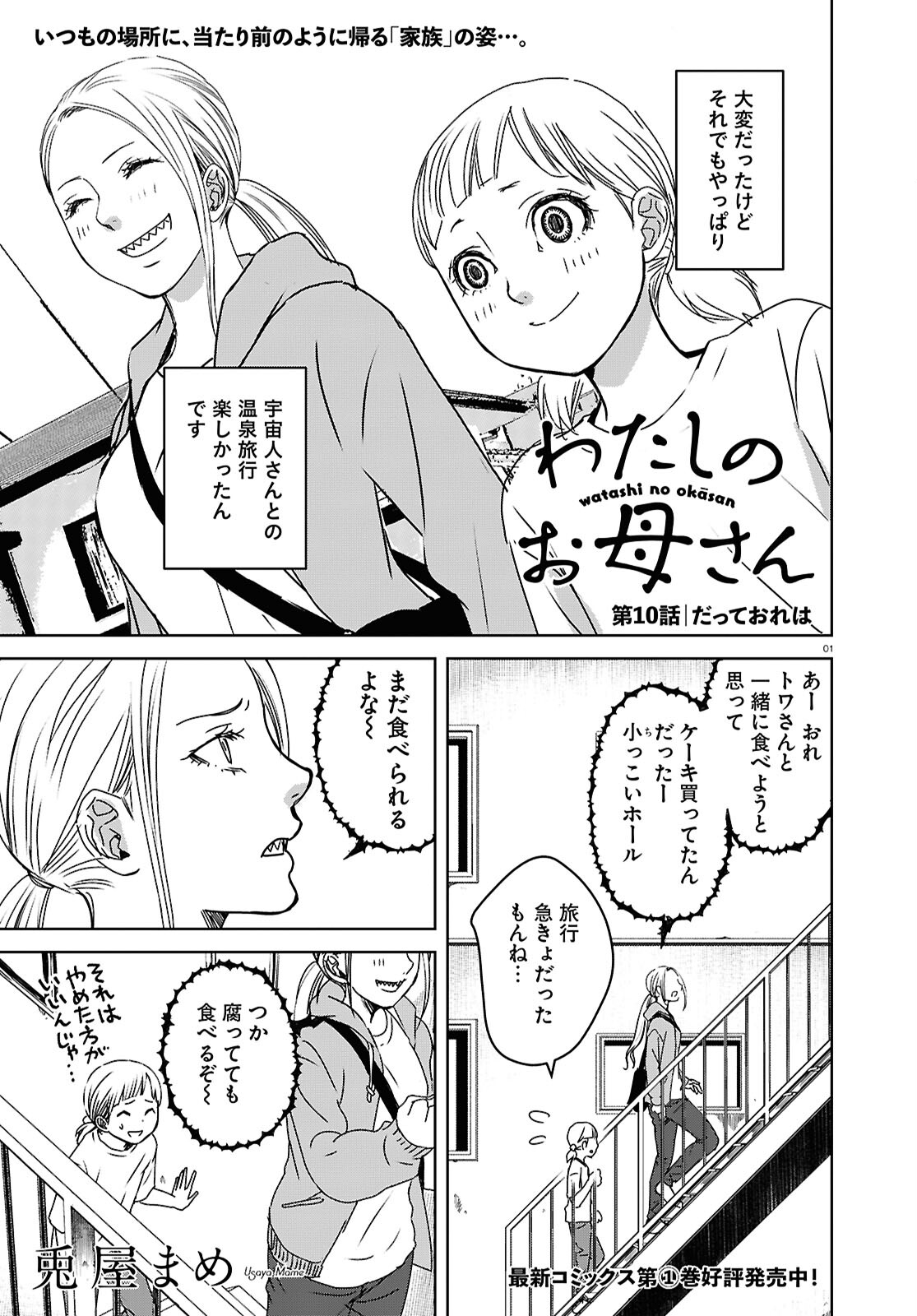 わたしのお母さん 第10話 - Trang 1