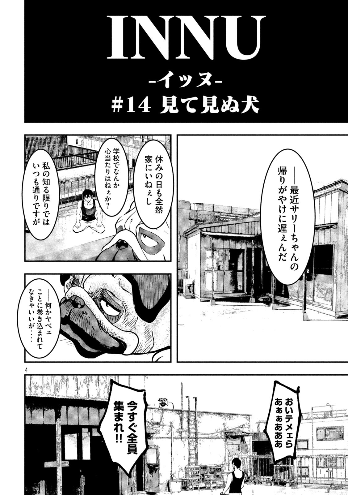 INNUーイッヌー - 第14話 - Page 4