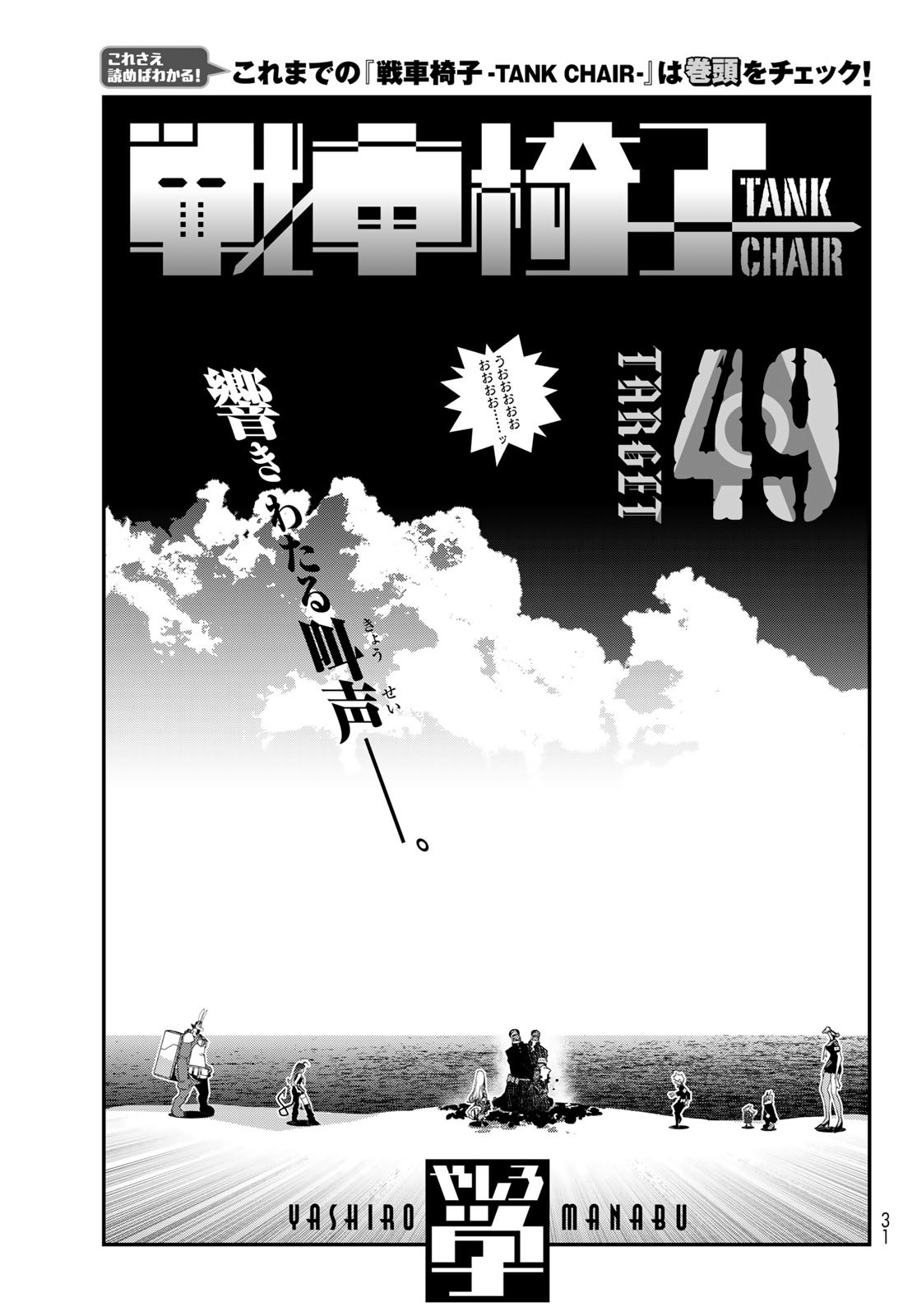 戦車椅子-TANK CHAIR- - 第49話 - Page 1