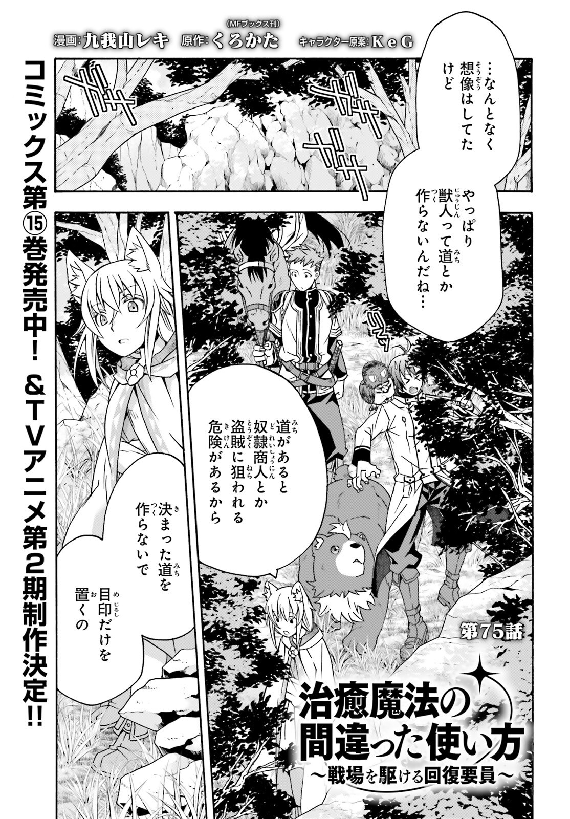 治癒魔法の間違った使い方～戦場を駆ける回復要員～ - 第75話 - Page 1