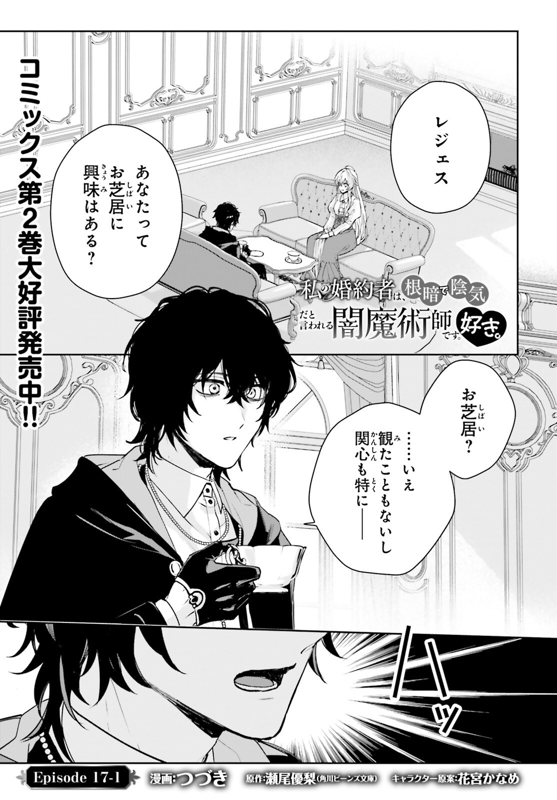 私の婚約者は、根暗で陰気だと言われる闇魔術師です。好き。 - 第17話 - Page 1