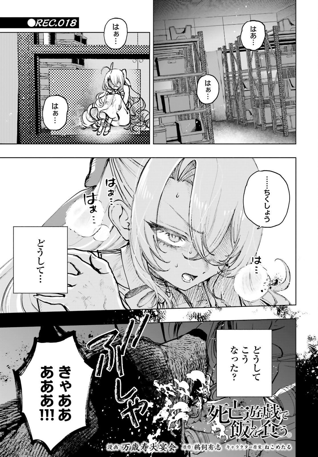 死亡遊戯で飯を食う。 - 第18話 - Page 1