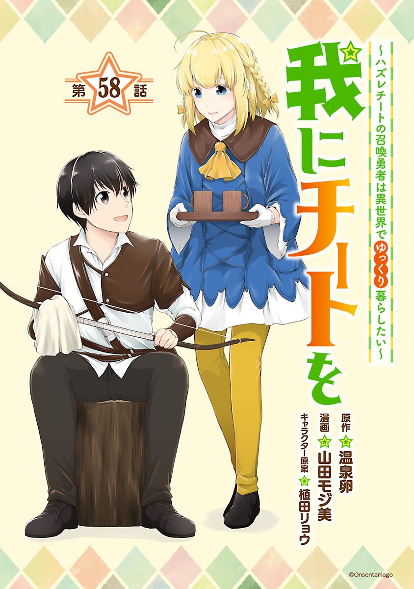 我にチートを ～ハズレチートの召喚勇者は異世界でゆっくり暮らしたい～. 请务必让我开挂 - 第58話 - Page 1