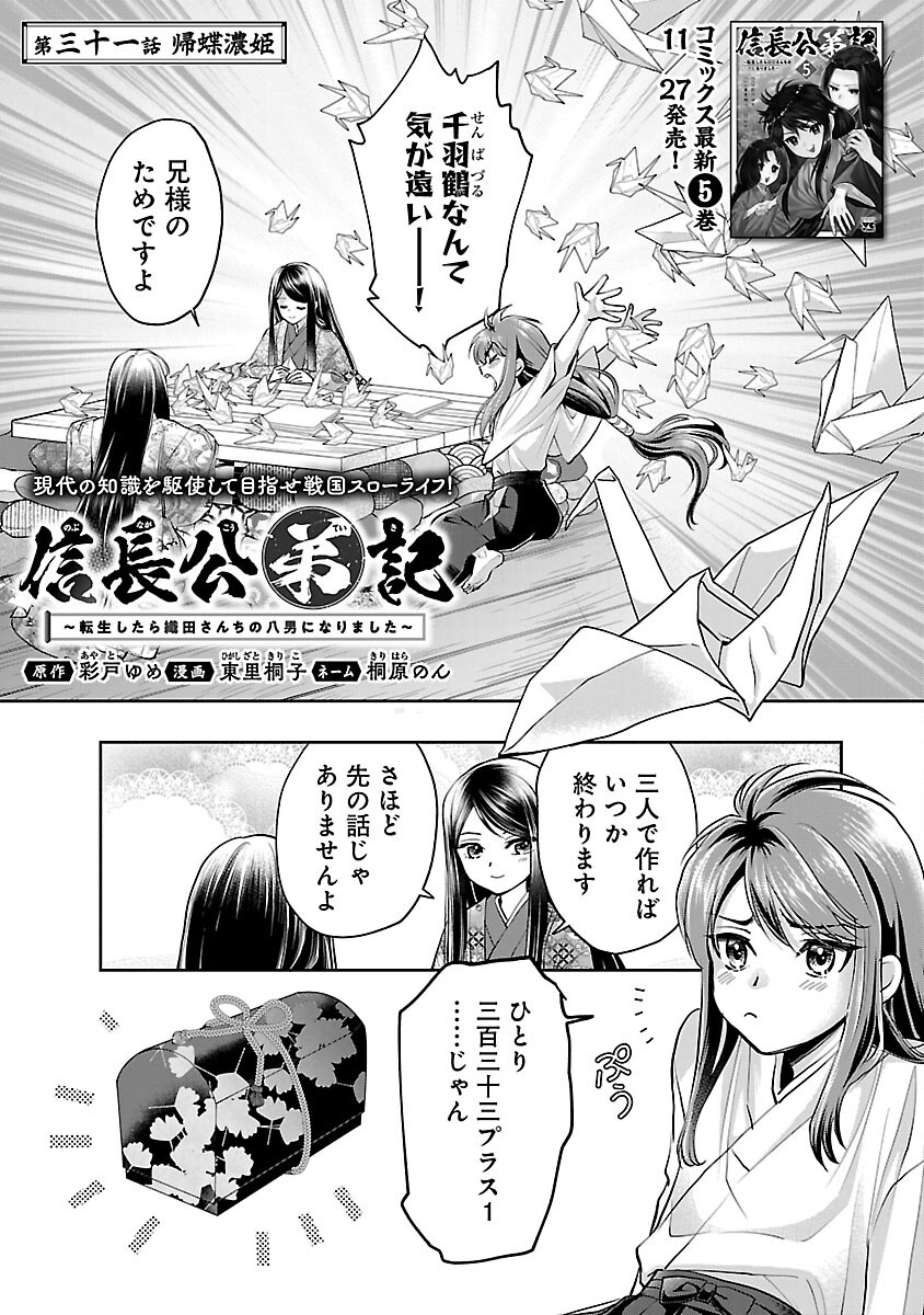 信長公弟記 ～織田さんちの八男です～ - 第31話 - Page 3