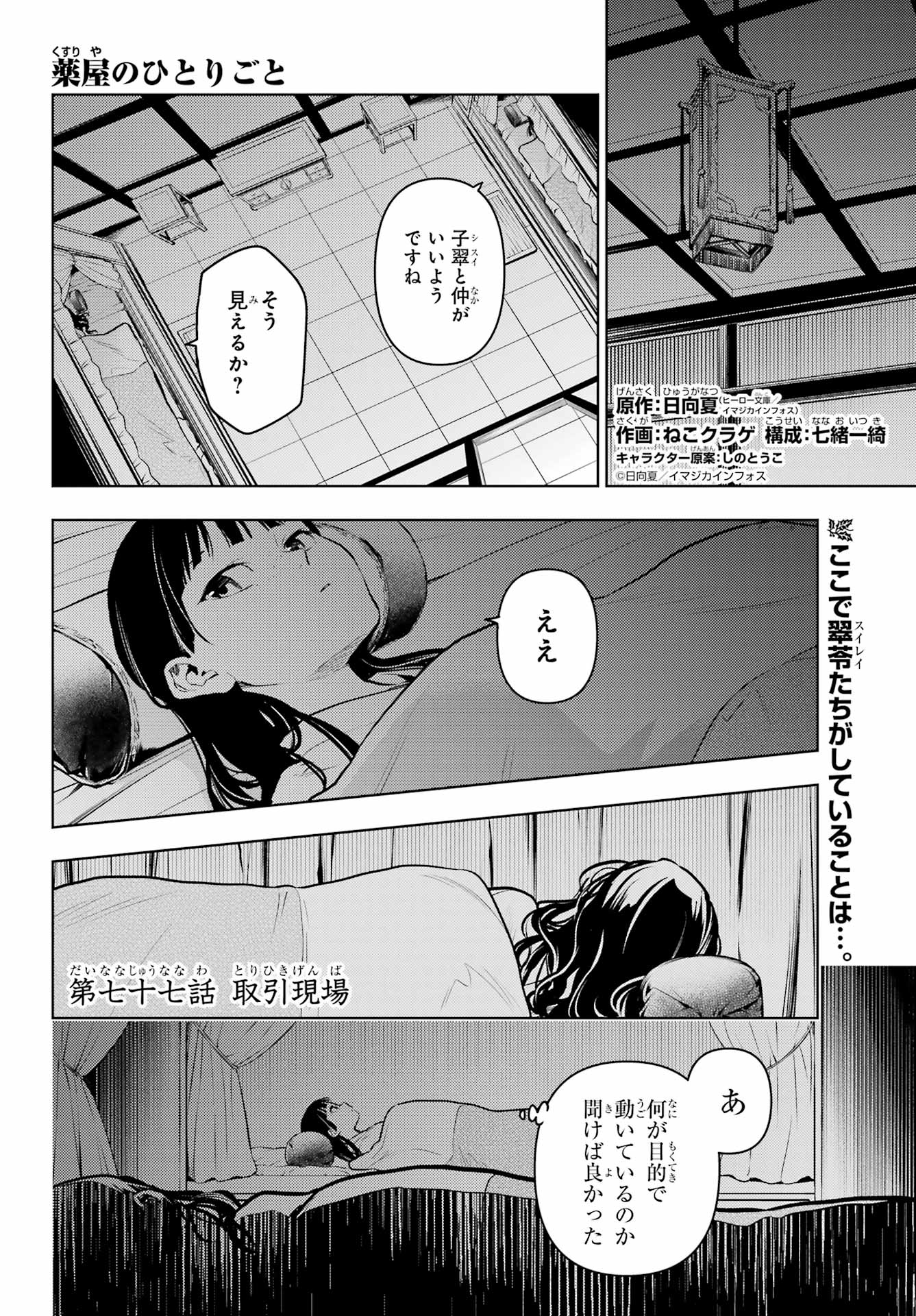 薬屋のひとりごと - 第77話 - Page 1