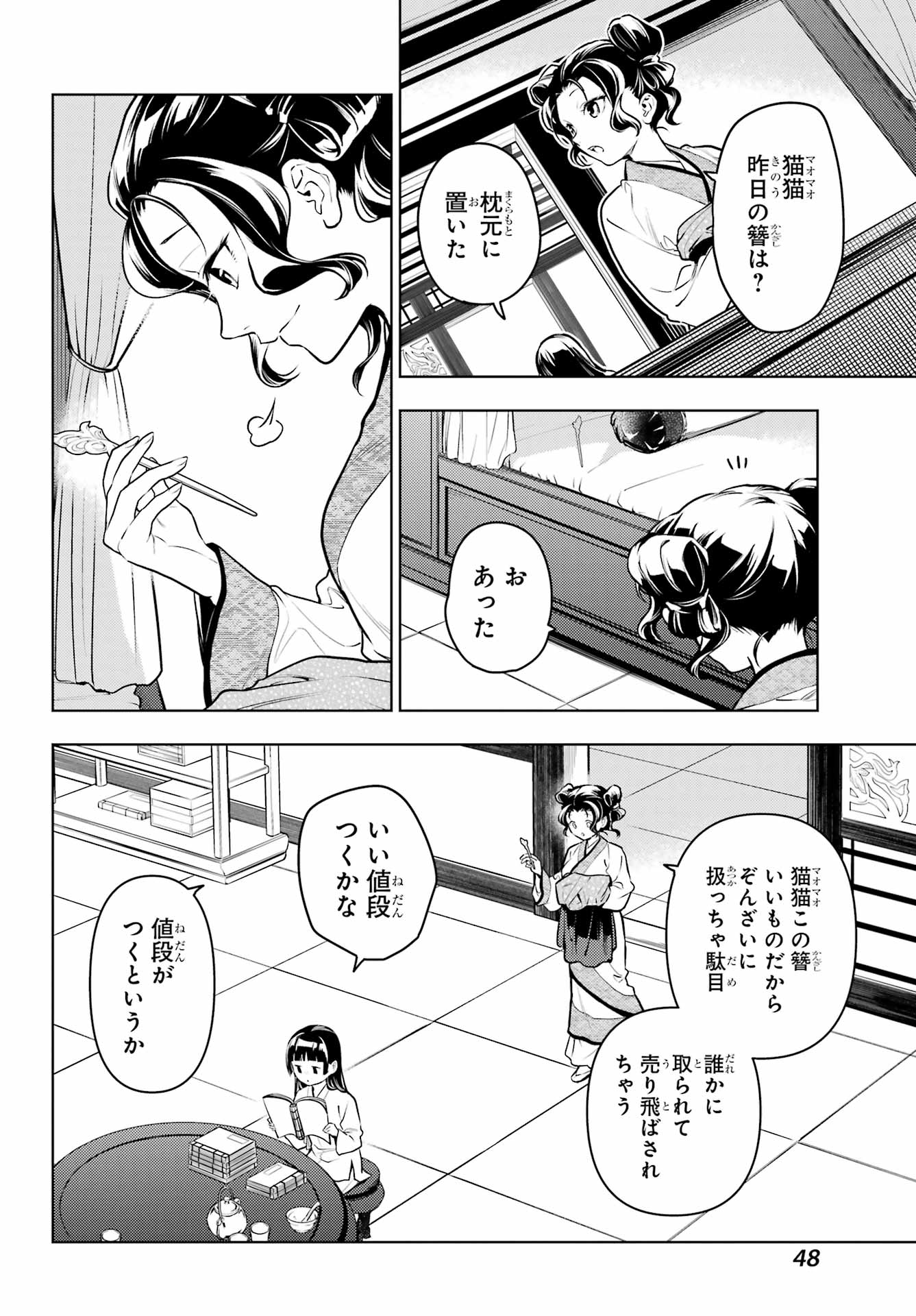 薬屋のひとりごと - 第77話 - Page 7