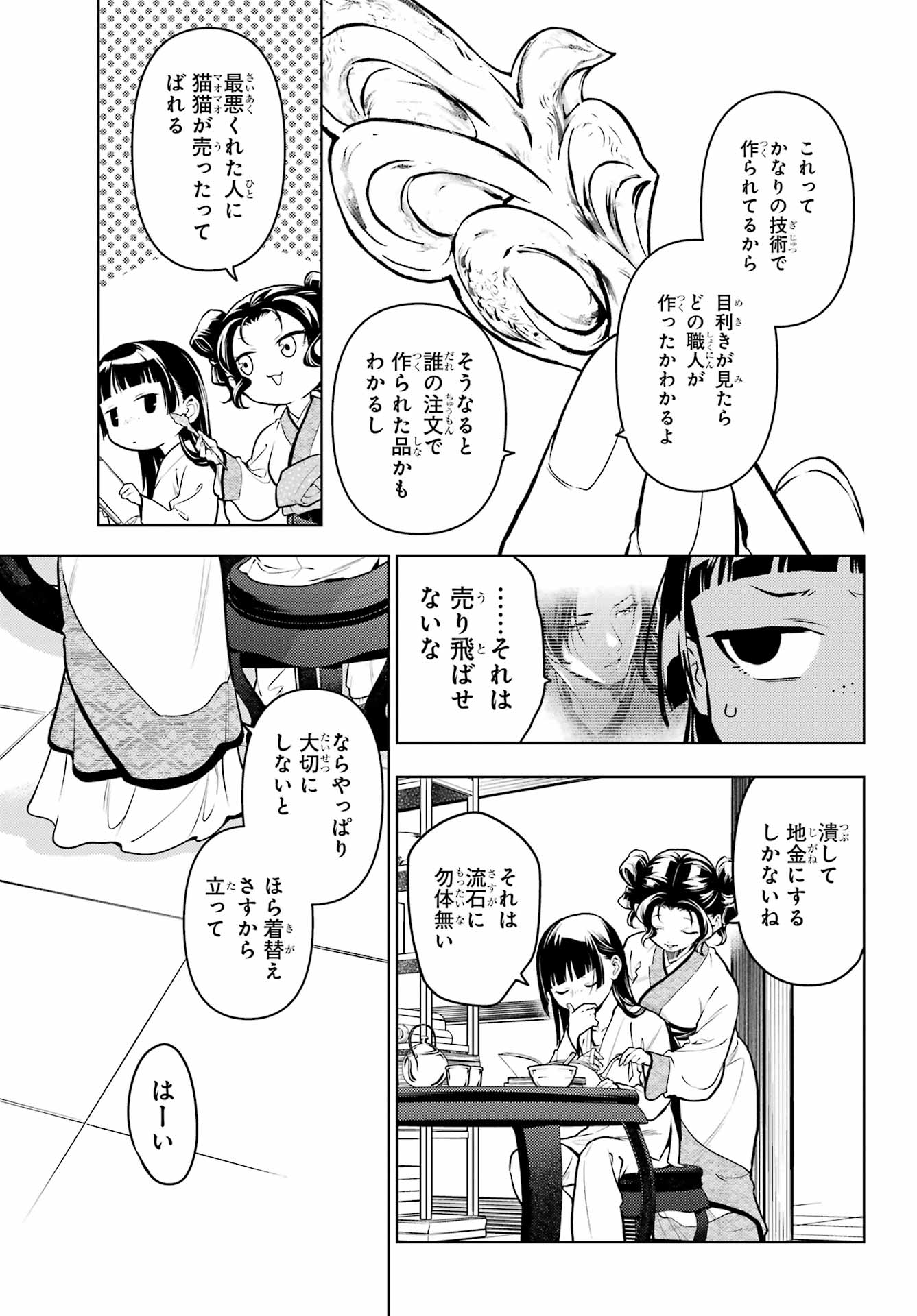 薬屋のひとりごと - 第77話 - Page 8