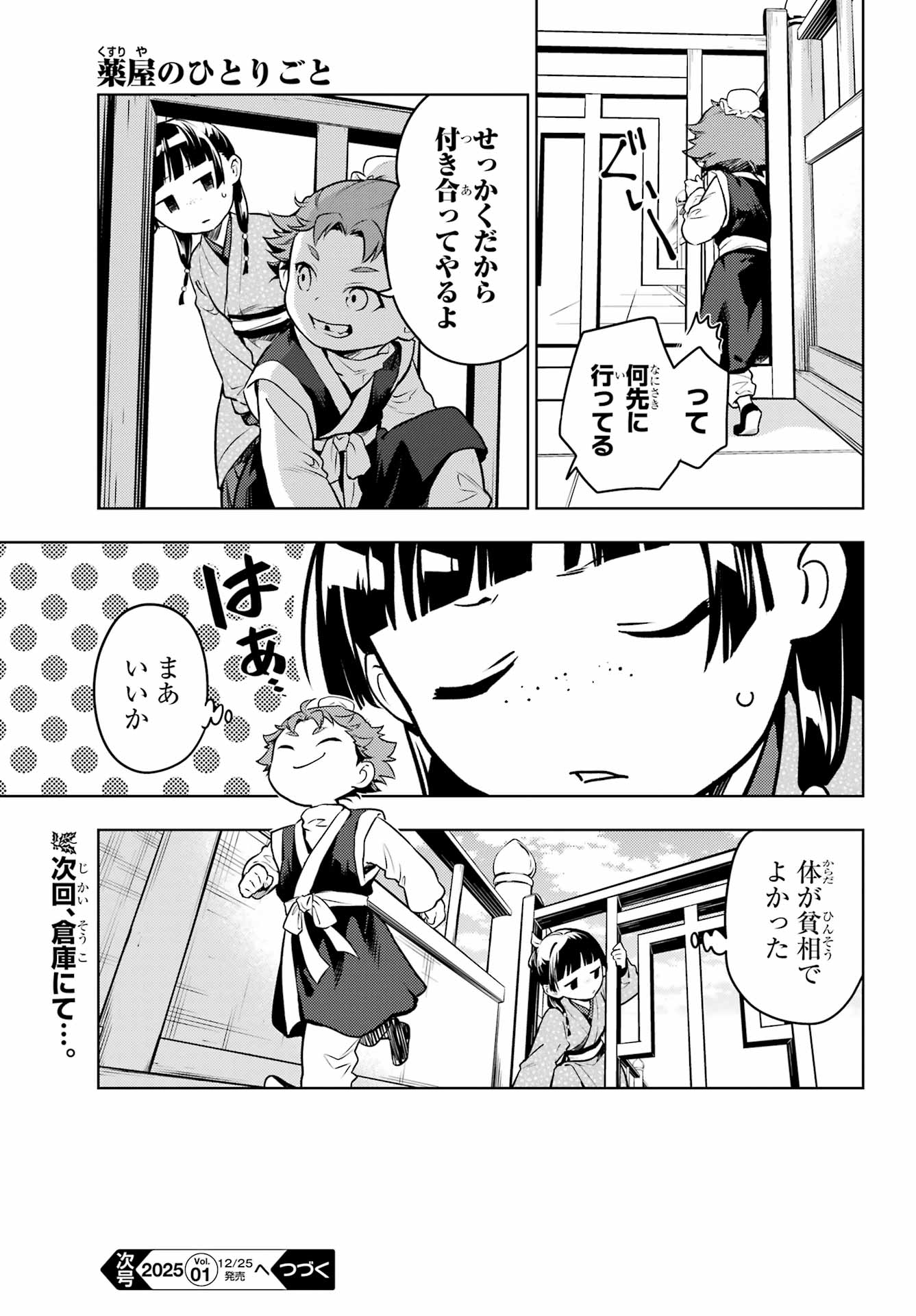 薬屋のひとりごと - 第77話 - Page 22