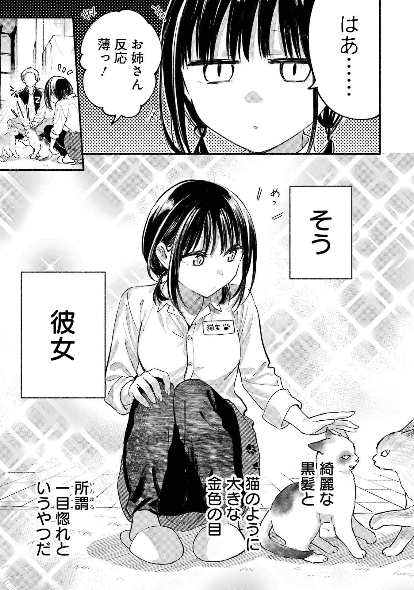 となりの猫と恋知らず - 第7.5話 - Page 3