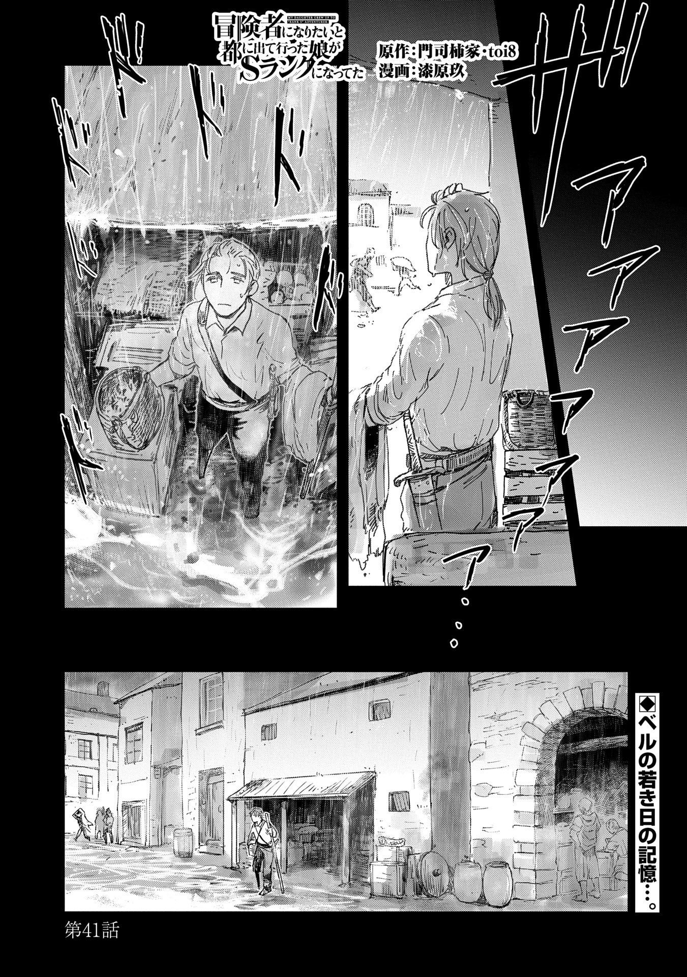 冒険者になりたいと都に出て行った娘がＳランクになってた - 第41話 - Page 1