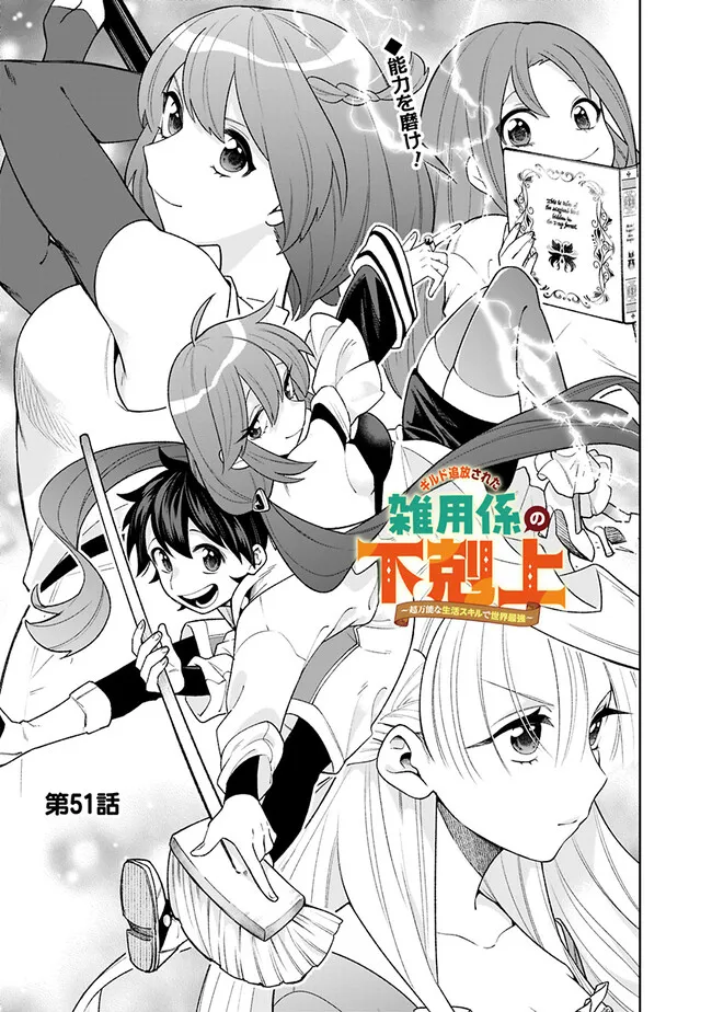 ギルド追放された雑用係の下剋上～超万能な生活スキルで世界最強～ - 第51話 - Page 1