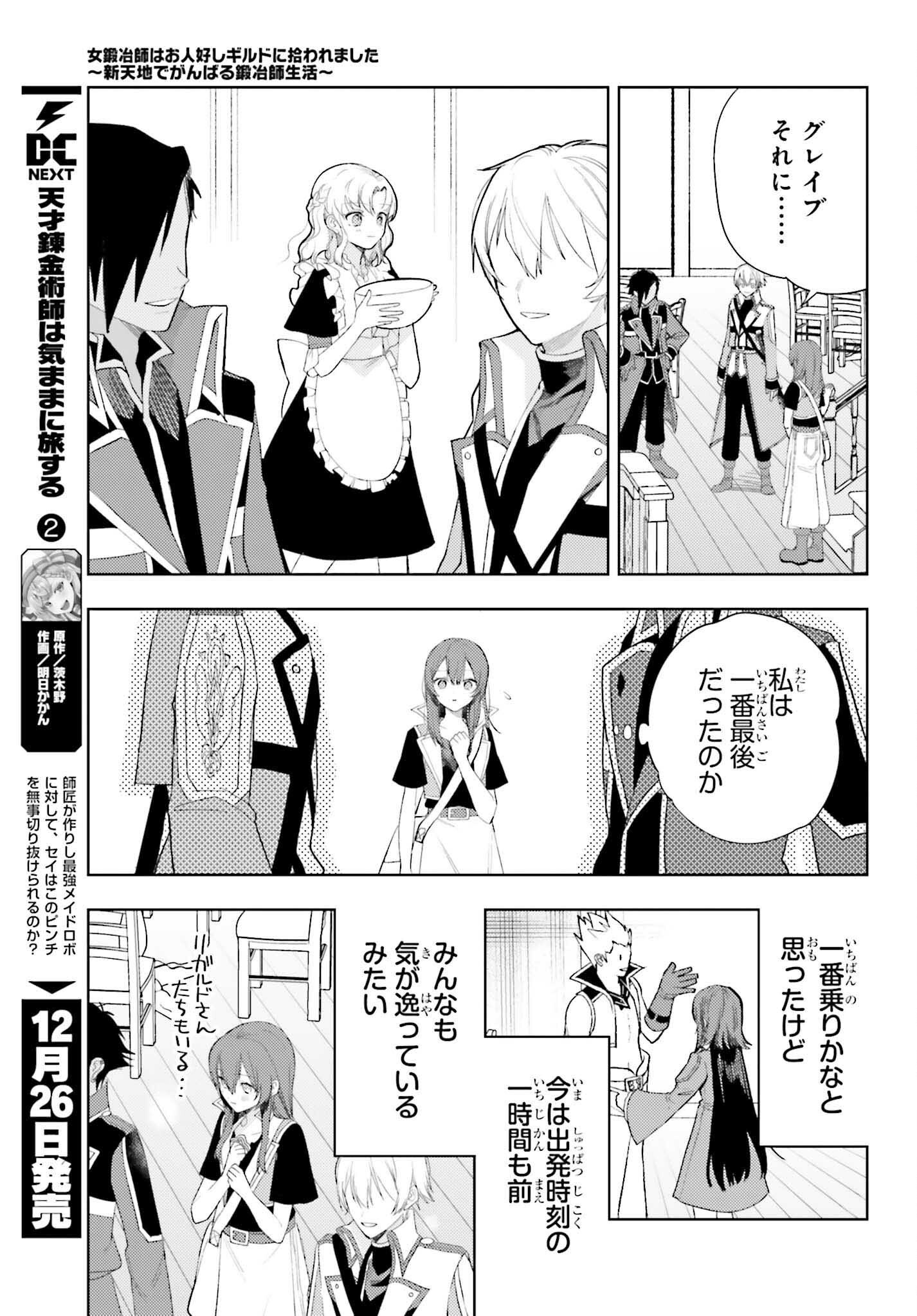 女鍛冶師はお人好しギルドに拾われました～新天地でがんばる鍛冶師生活～ - 第29話 - Page 3