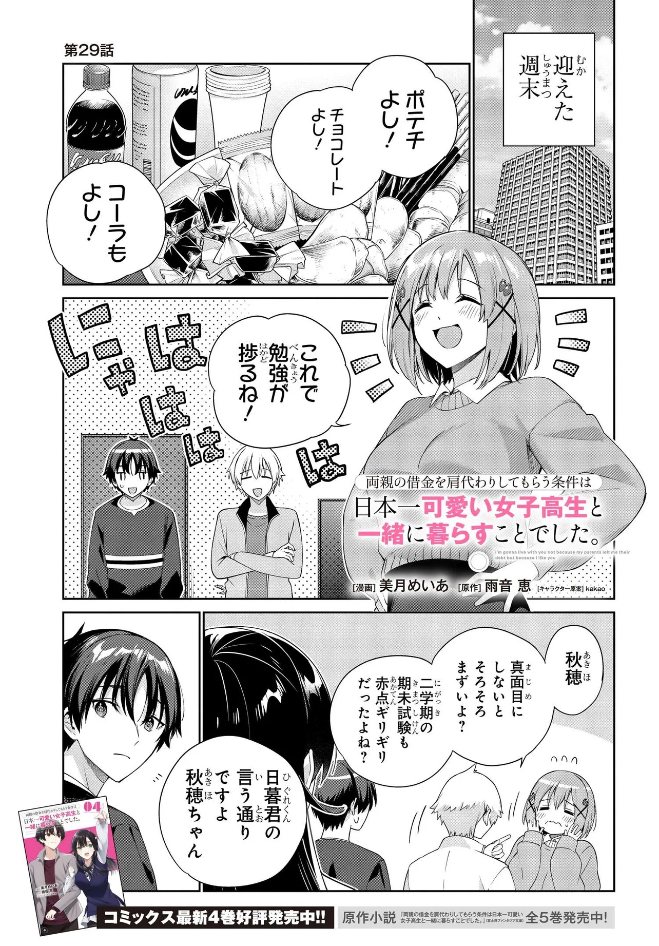 両親の借金を肩代わりしてもらう条件は日本一可愛い女子高生と一緒に暮らすことでした。 - 第29話 - Page 1