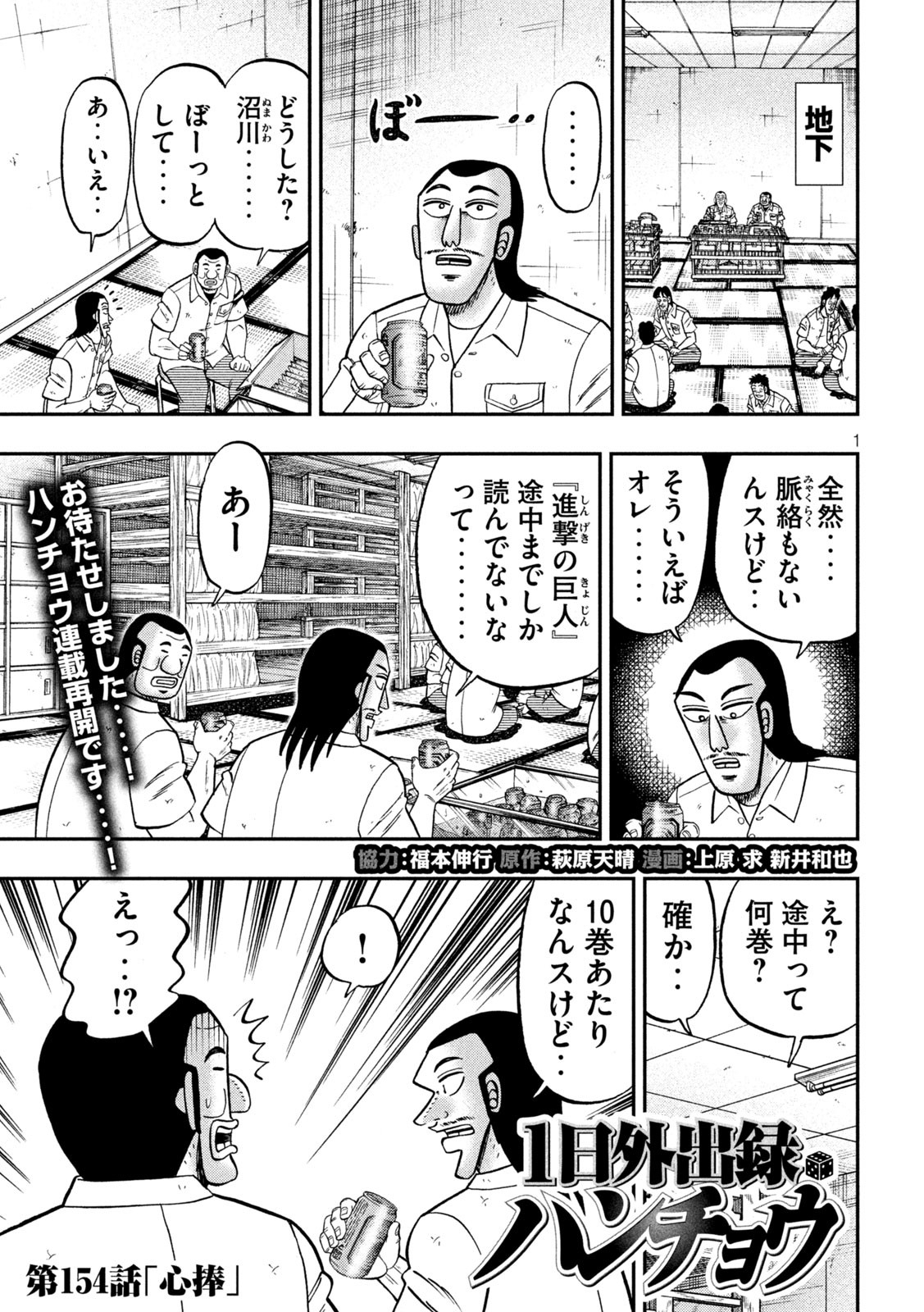 1日外出録ハンチョウ - 第154話 - Page 1