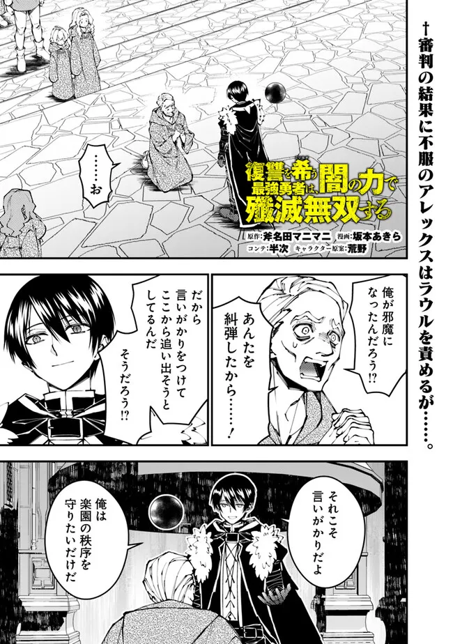 復讐を希う最強勇者は、闇の力で殲滅無双す - 第106話 - Page 1