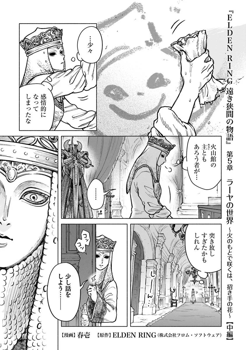 ELDEN RING 遠き狭間の物語 第5.2話 - Trang 1