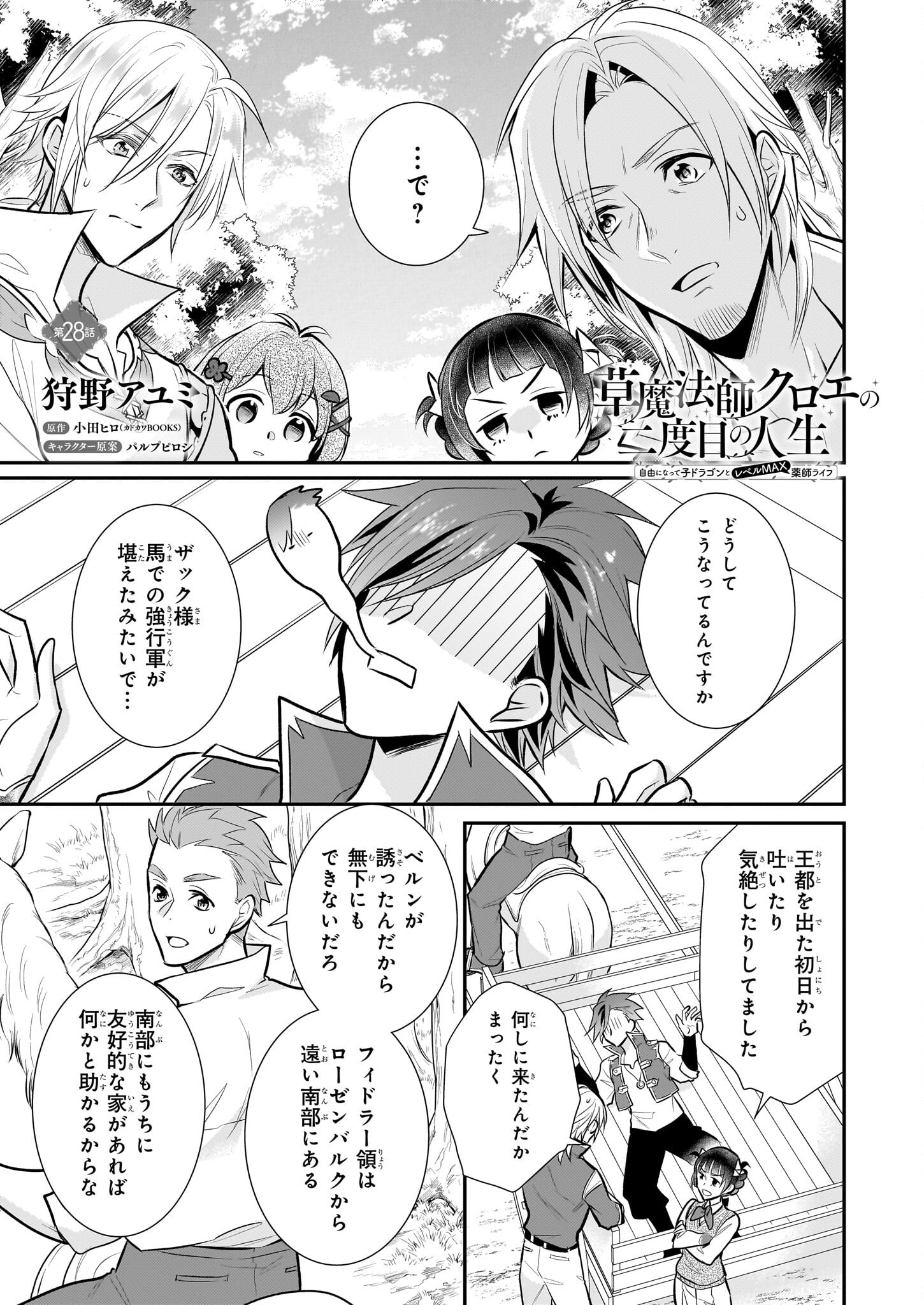 草魔法師クロエの二度目の人生 自由になって子ドラゴンとレベルMAX薬師ライフ - 第28話 - Page 1