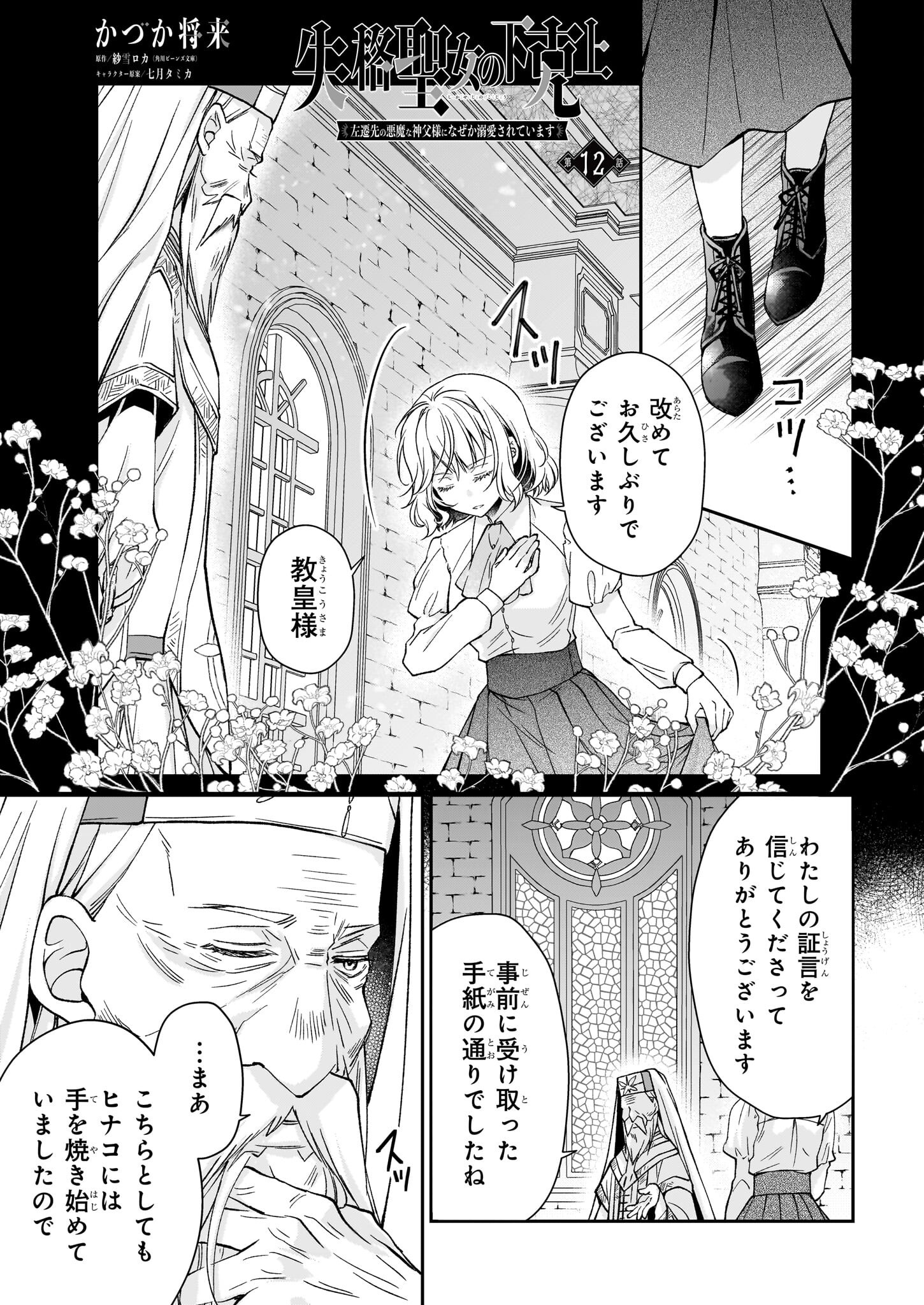 失格聖女の下克上 左遷先の悪魔な神父様になぜか溺愛されています - 第12話 - Page 1