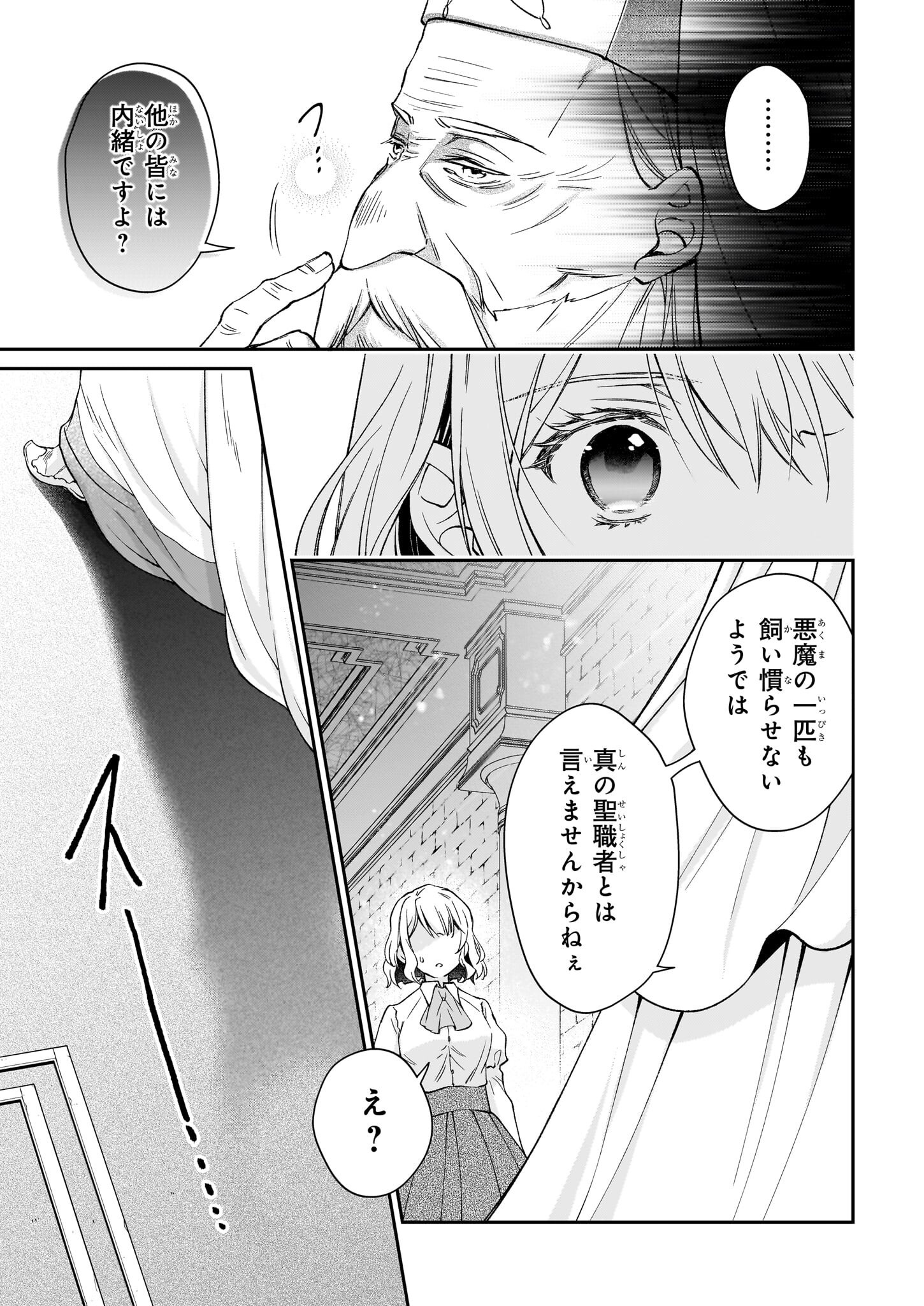 失格聖女の下克上 左遷先の悪魔な神父様になぜか溺愛されています - 第12話 - Page 9