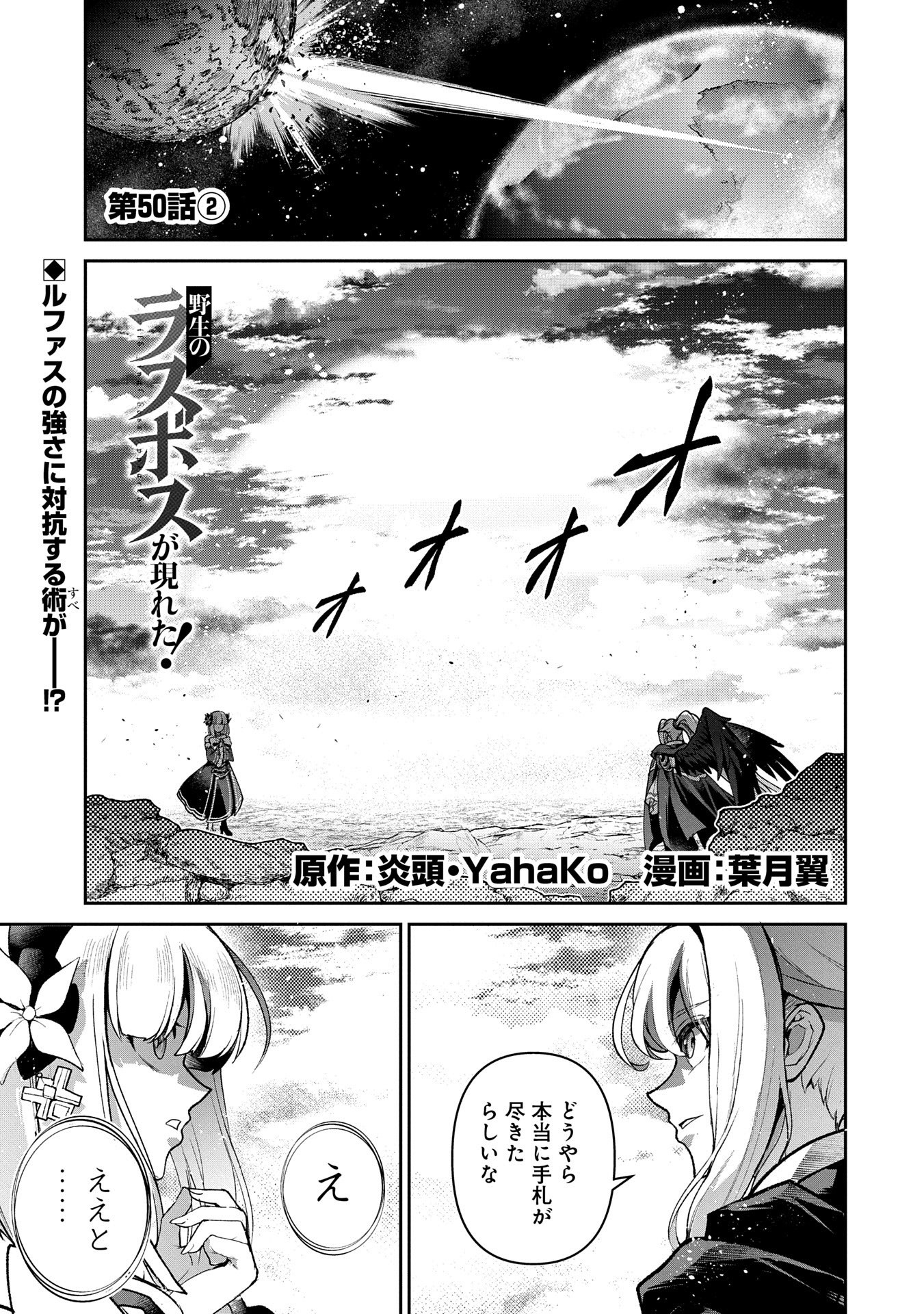 野生のラスボスが現れた！ - 第50.2話 - Page 1