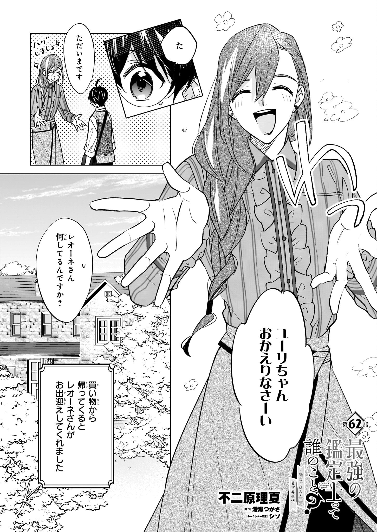 最強の鑑定士って誰のこと? ~満腹ごはんで異世界生活~ - 第62話 - Page 1