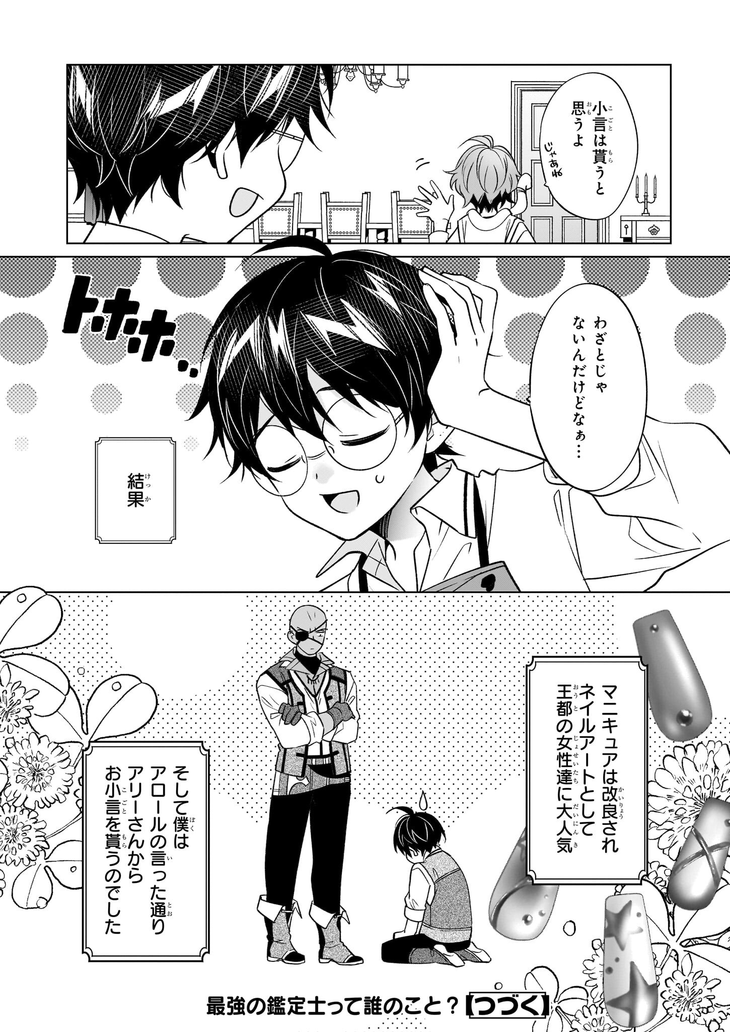 最強の鑑定士って誰のこと? ~満腹ごはんで異世界生活~ - 第62話 - Page 24