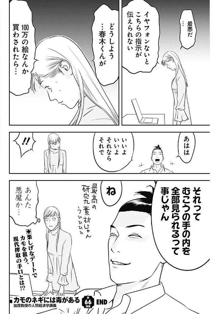 カモのネギには毒がある-加茂教授の"人間"経済学講義- - 第66話 - Page 26