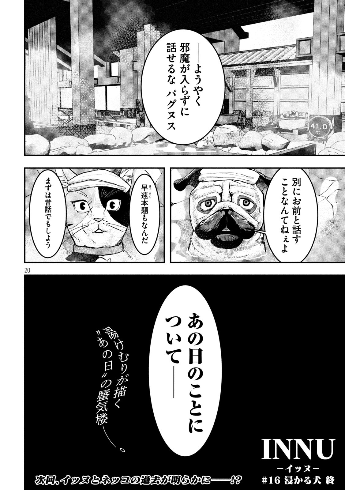 INNUーイッヌー - 第16話 - Page 20