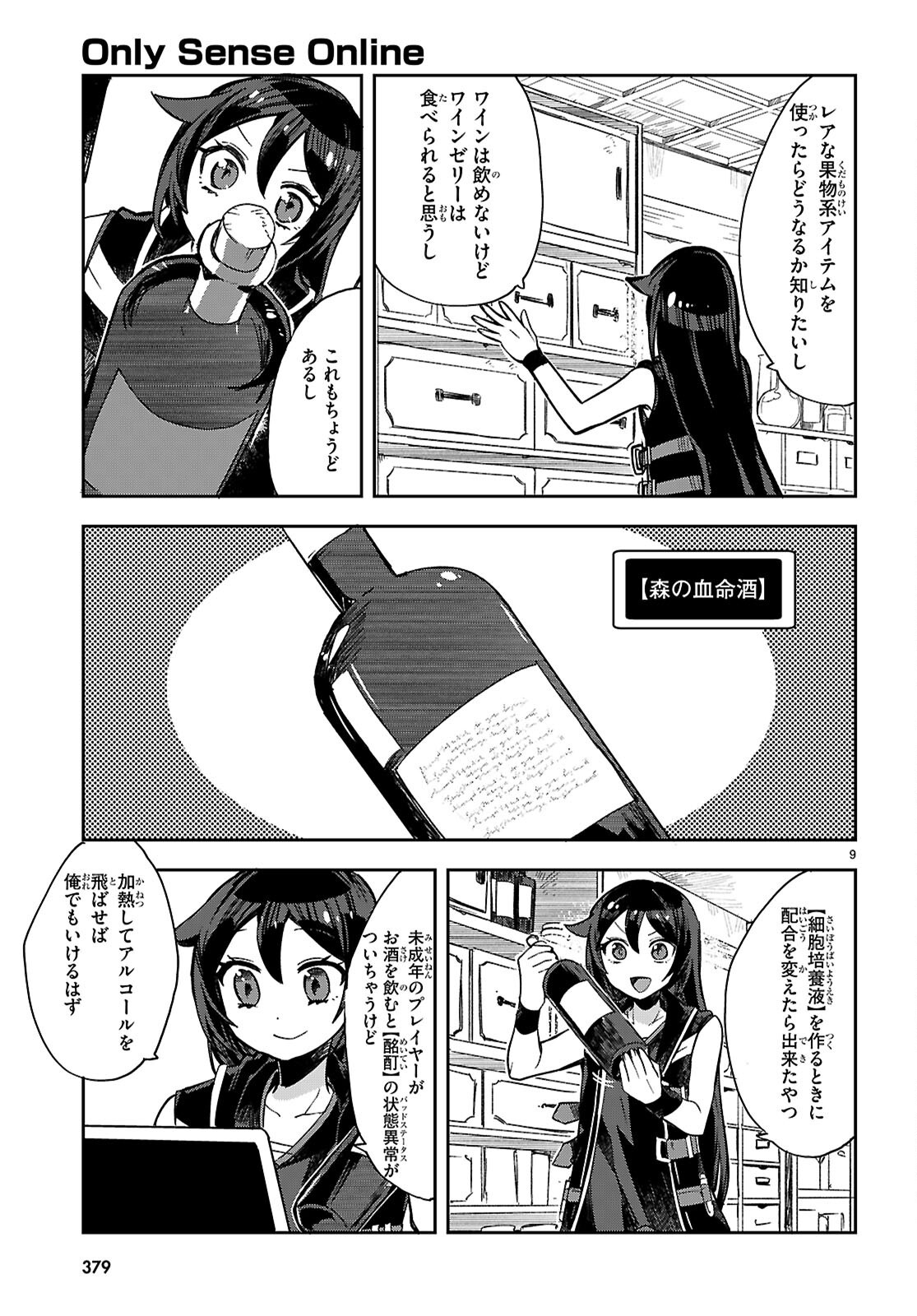 オンリーセンス・オンライン - 第121話 - Page 9