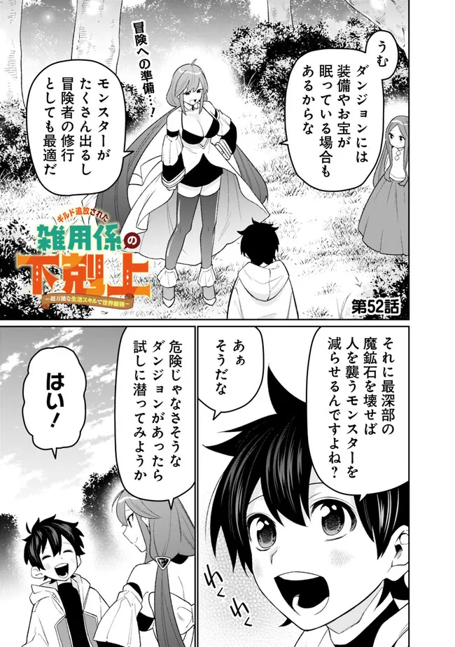 ギルド追放された雑用係の下剋上～超万能な生活スキルで世界最強～ - 第52話 - Page 1