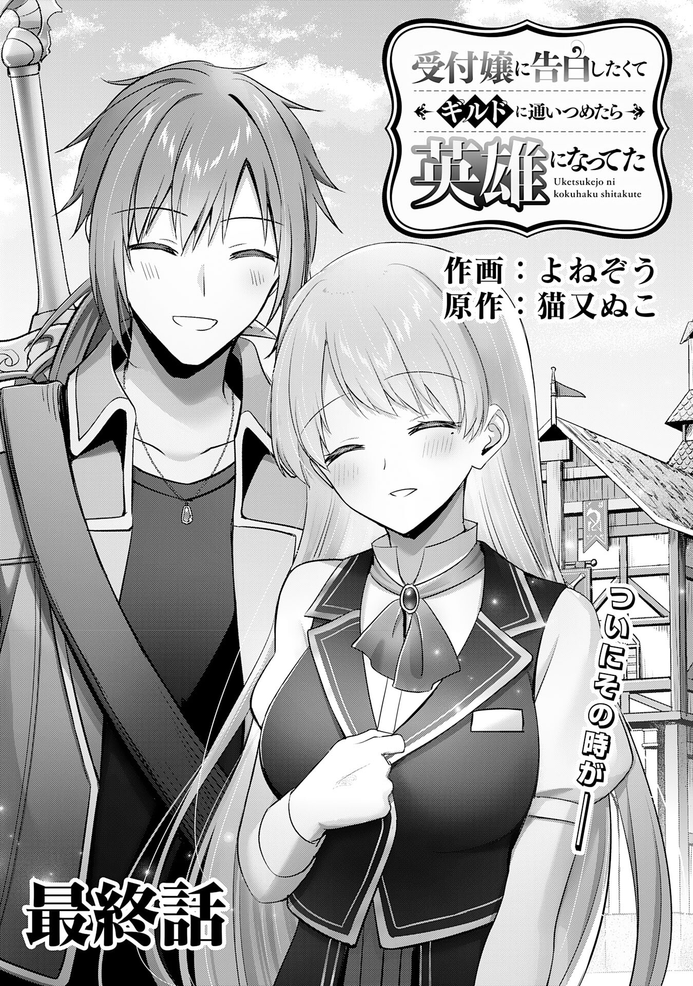受付嬢に告白したくてギルドに通いつめたら英雄になってた 第40話 - Trang 1