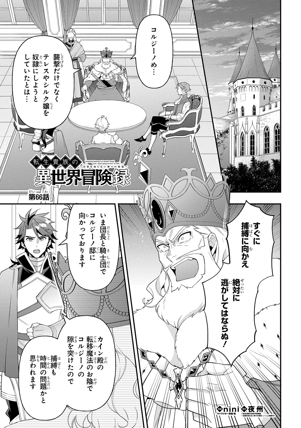 転生貴族の異世界冒険録 ～自重を知らない神々の使徒～ - 第66話 - Page 1